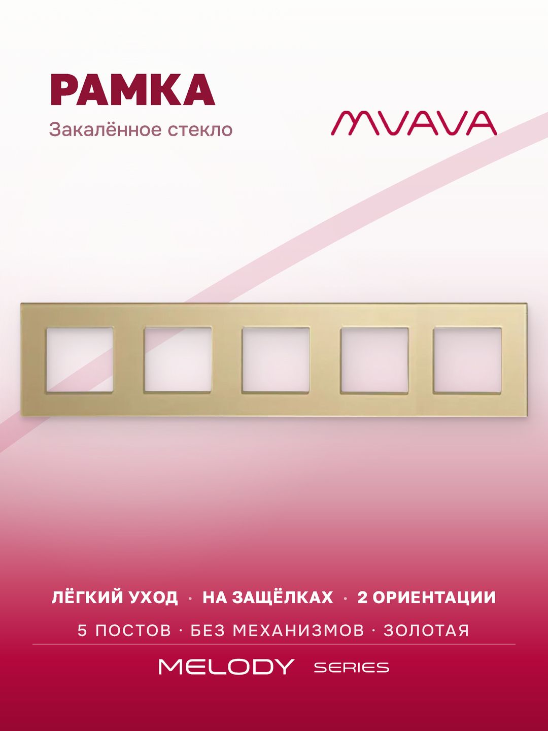 Купить Рамка MVAVA, 5 постов, 370×86 мм, стекло, золотая в интернет-магазине Mvava.ru
