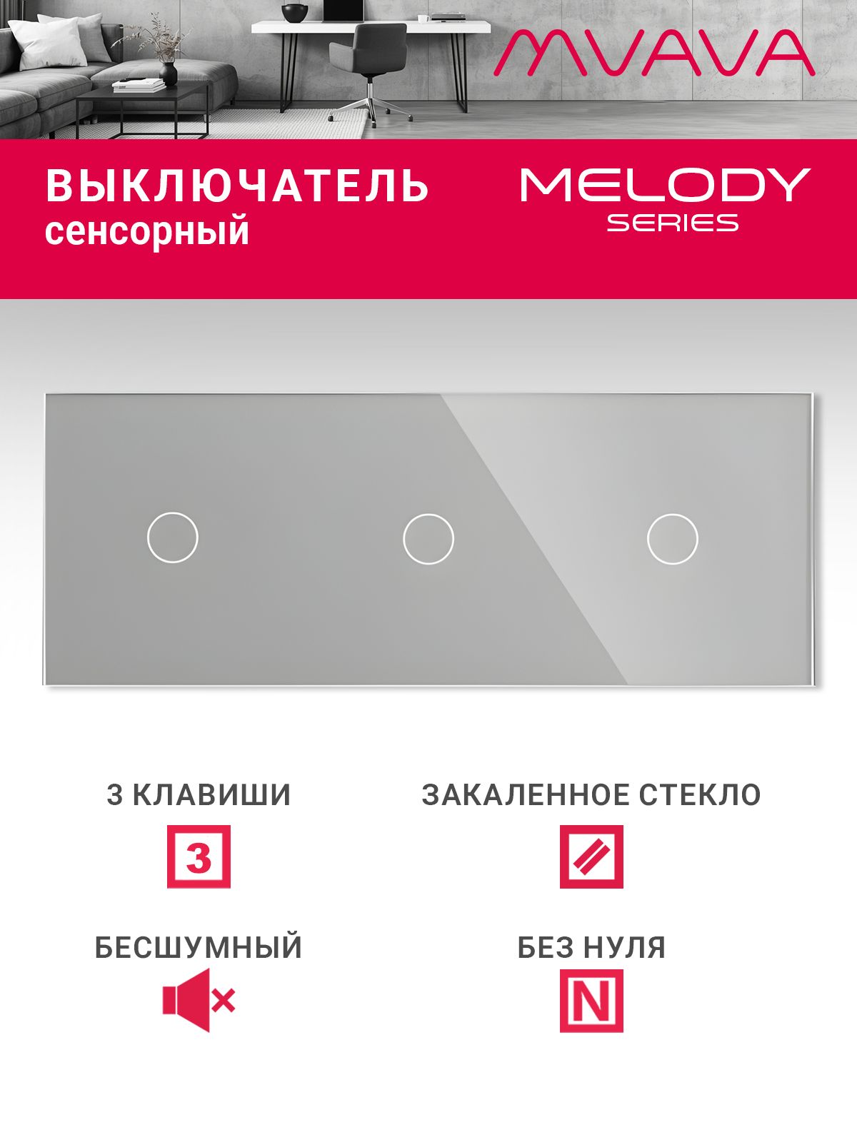 Купить Сенсорный выключатель 3 клавиши, 3 поста (1G+1G+1G) стекло 228х86мм цвет серый в интернет-магазине Mvava.ru