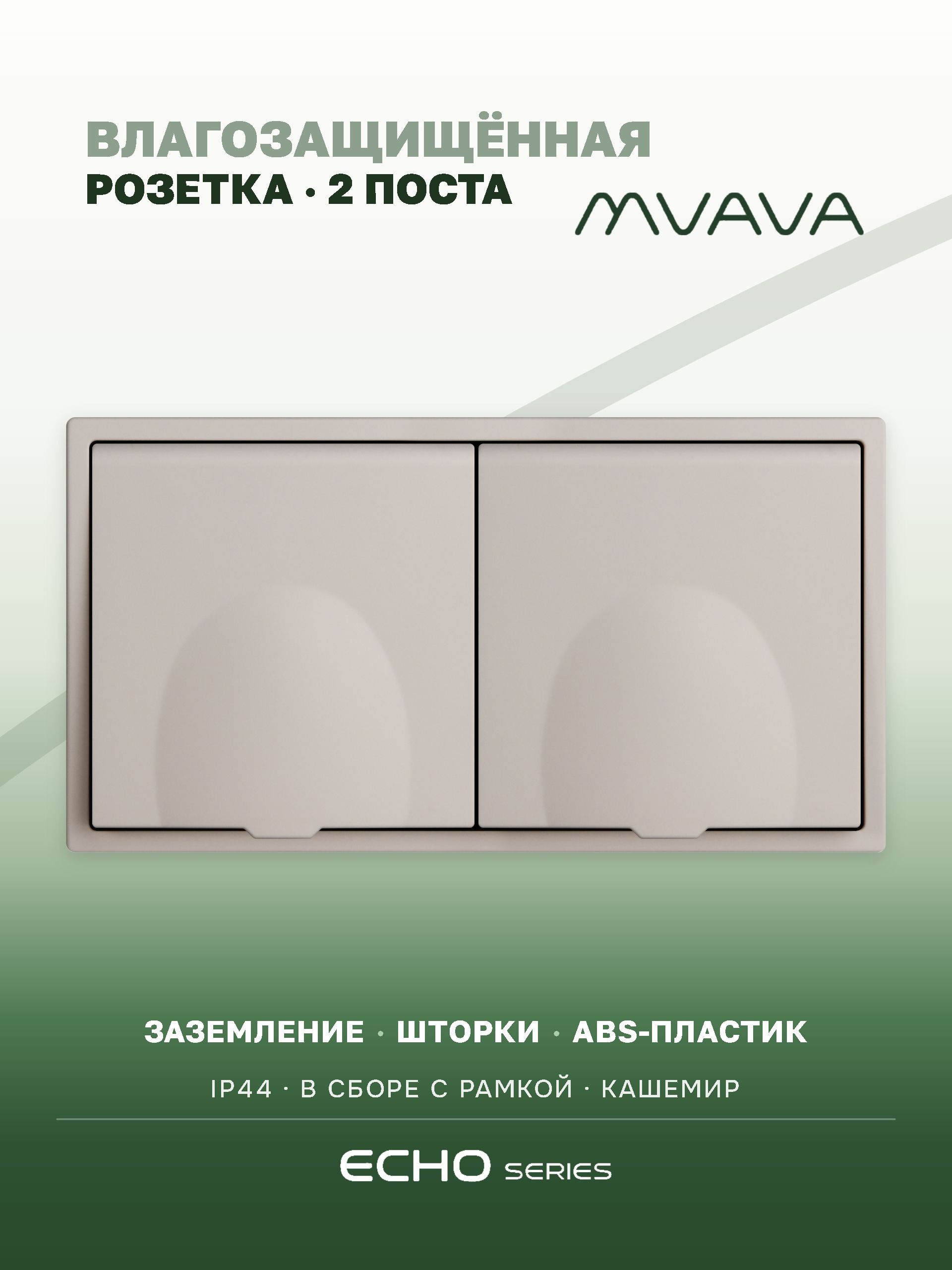 Розетка с крышкой echo 2 поста 16А, пластик, цвет кашемир MVAVA