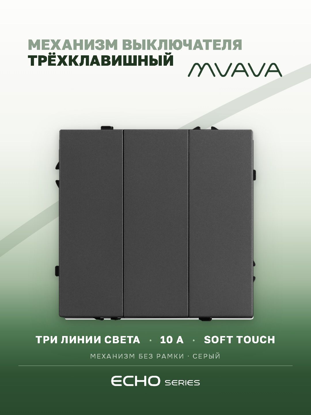 Выключатель echo 3 клавиши, (без рамки) цвет серый MVAVA