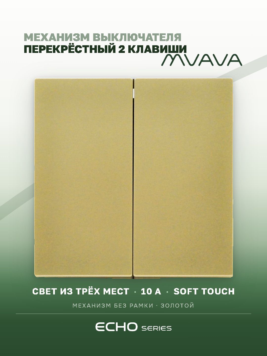 Выключатель echo перекрестный 2 клавиши, (без рамки) цвет золотой MVAVA