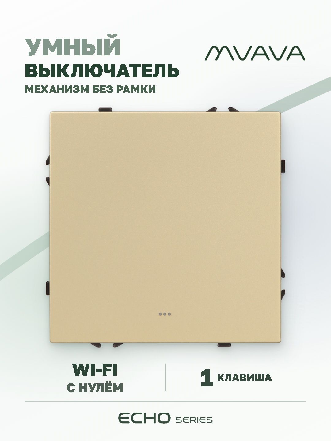 Купить Выключатель Wi-Fi Echo Smart Алиса, нажимной, 1 клавиша, с нулем, без рамки, золотой в интернет-магазине Mvava.ru