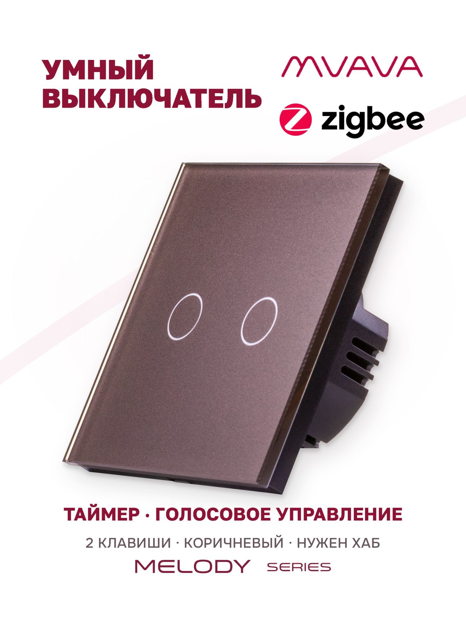 Купить Сенсорный выключатель Zigbee, 2 клавиши 1 пост, (2G) стекло 86х86мм цвет коричневый в интернет-магазине Mvava.ru