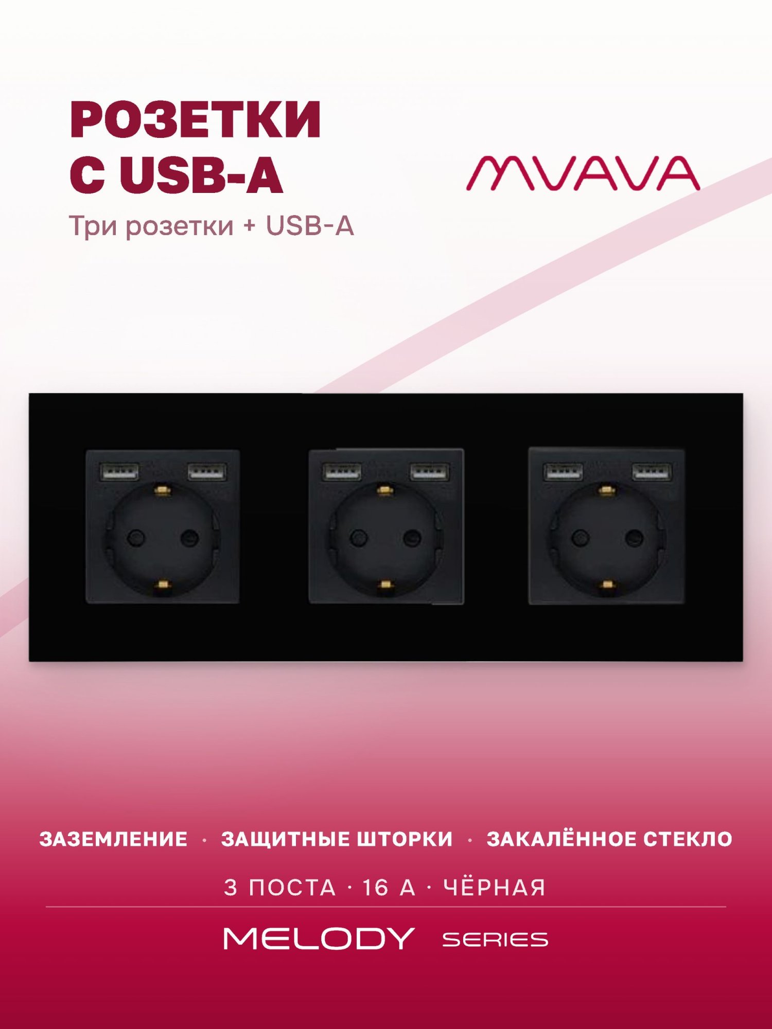 Купить Розетка электрическая 3 поста, с Usb АА, рамка 228х86мм стекло, цвет черный в интернет-магазине Mvava.ru