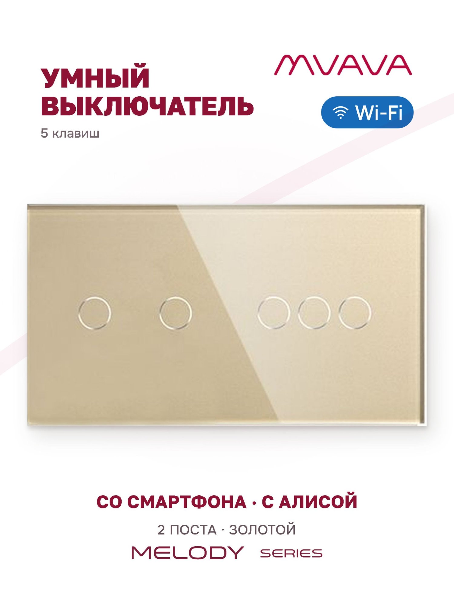 Купить Сенсорный выключатель WiFi 5 клавиш 2 поста (2G+3G) стекло 157х86мм цвет золотой в интернет-магазине Mvava.ru