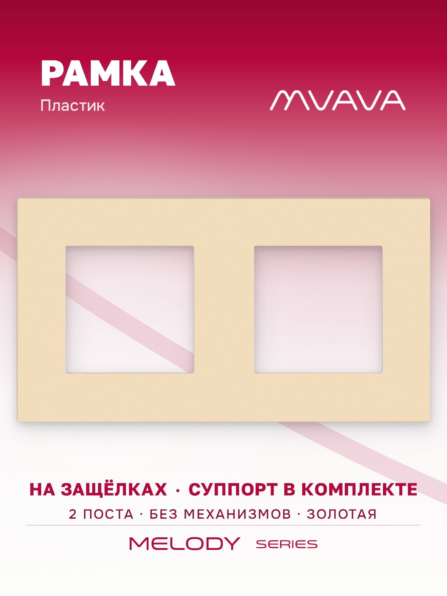 Купить Рамка MVAVA, 2 поста, 157×86 мм, пластик, золотая в интернет-магазине Mvava.ru