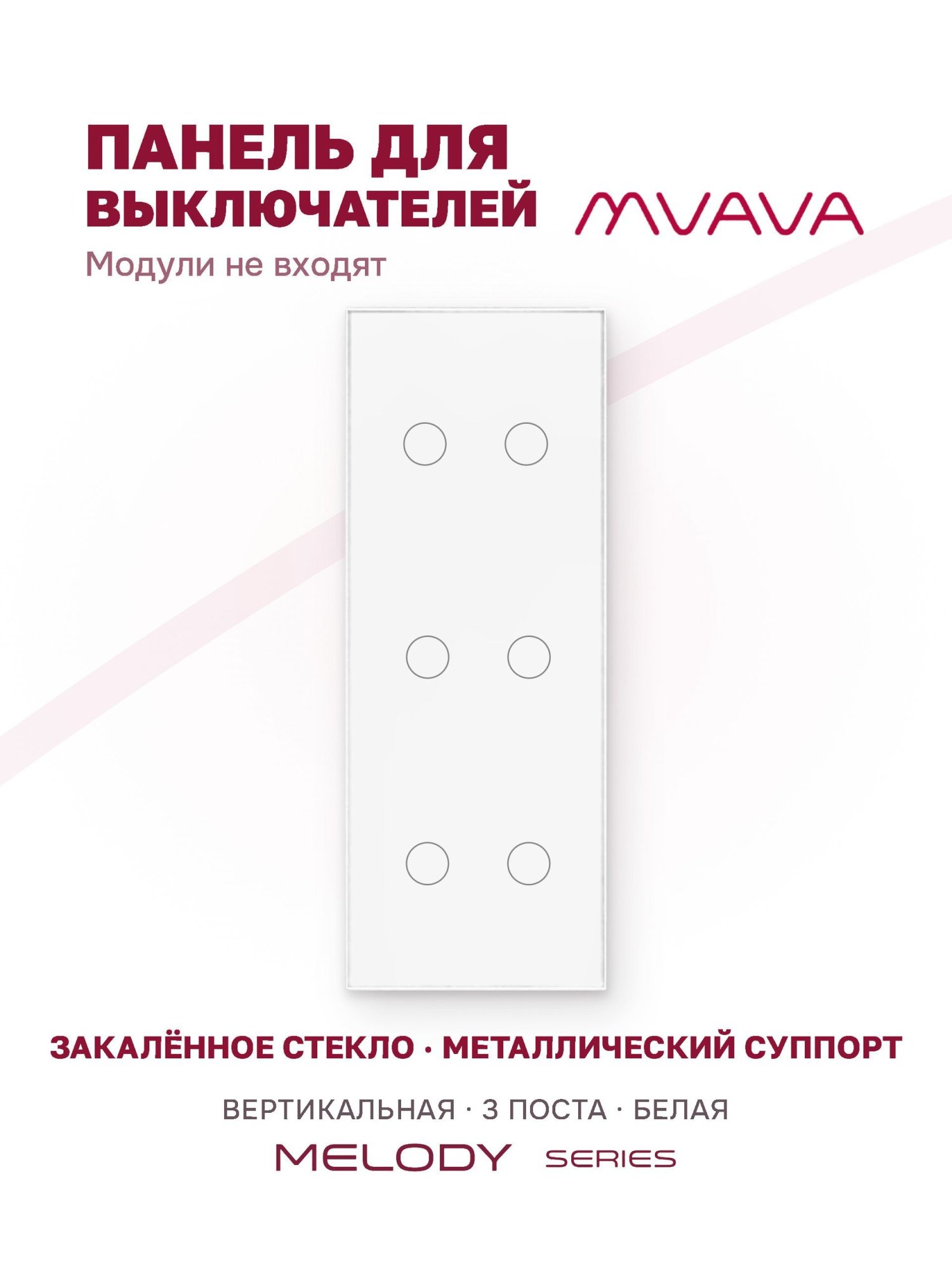 Купить Панель MVAVA вертикальная, 3 поста, 6 клавиш (2К+2К+2К), 228×86 мм, стекло, белая в интернет-магазине Mvava.ru