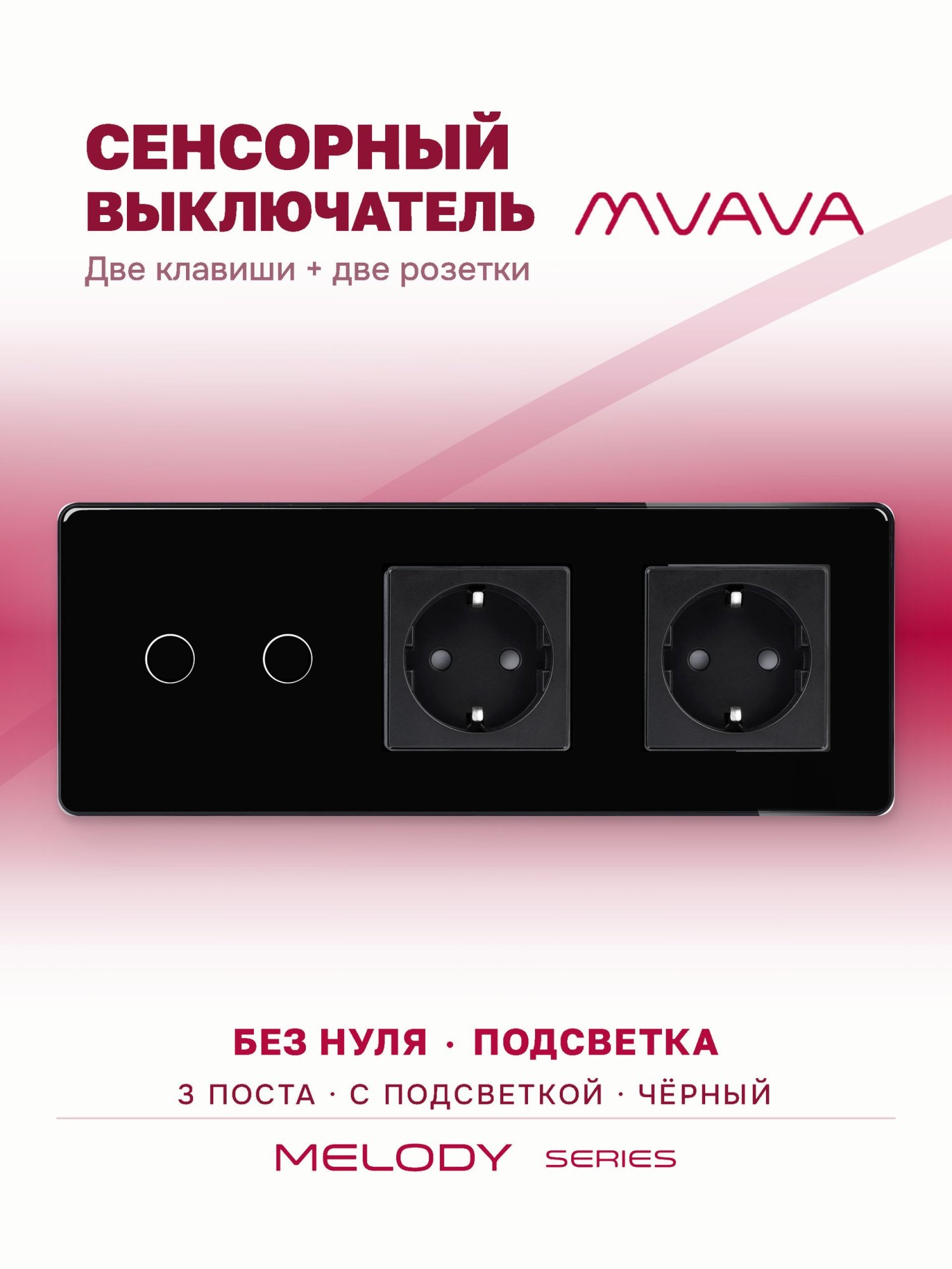 Купить Сенсорный выключатель с розеткой 2кл. 2 розетки, 3 поста (2G+2EU) стекло 2.5D 228х86мм цвет черный в интернет-магазине Mvava.ru