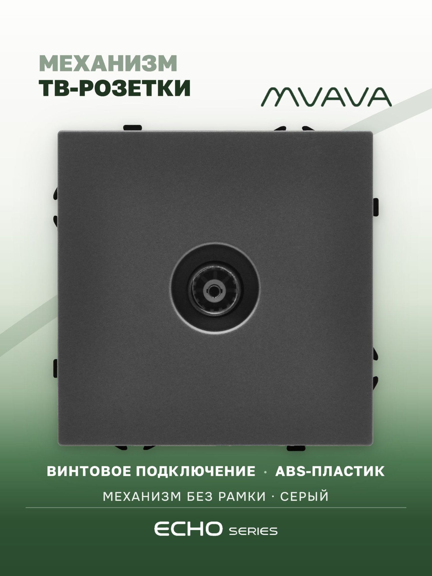 Розетка echo ТВ (без рамки), цвет серый MVAVA