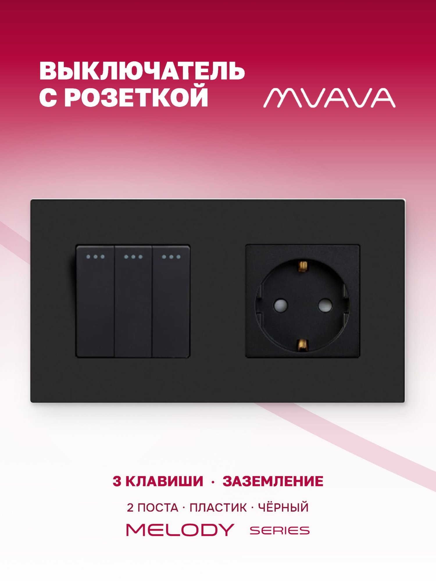 Купить Выключатель с розеткой, 3 клавиши 1 розетка, 2 поста (M3+1F) рамка пластик 157х86мм цвет черный в интернет-магазине Mvava.ru