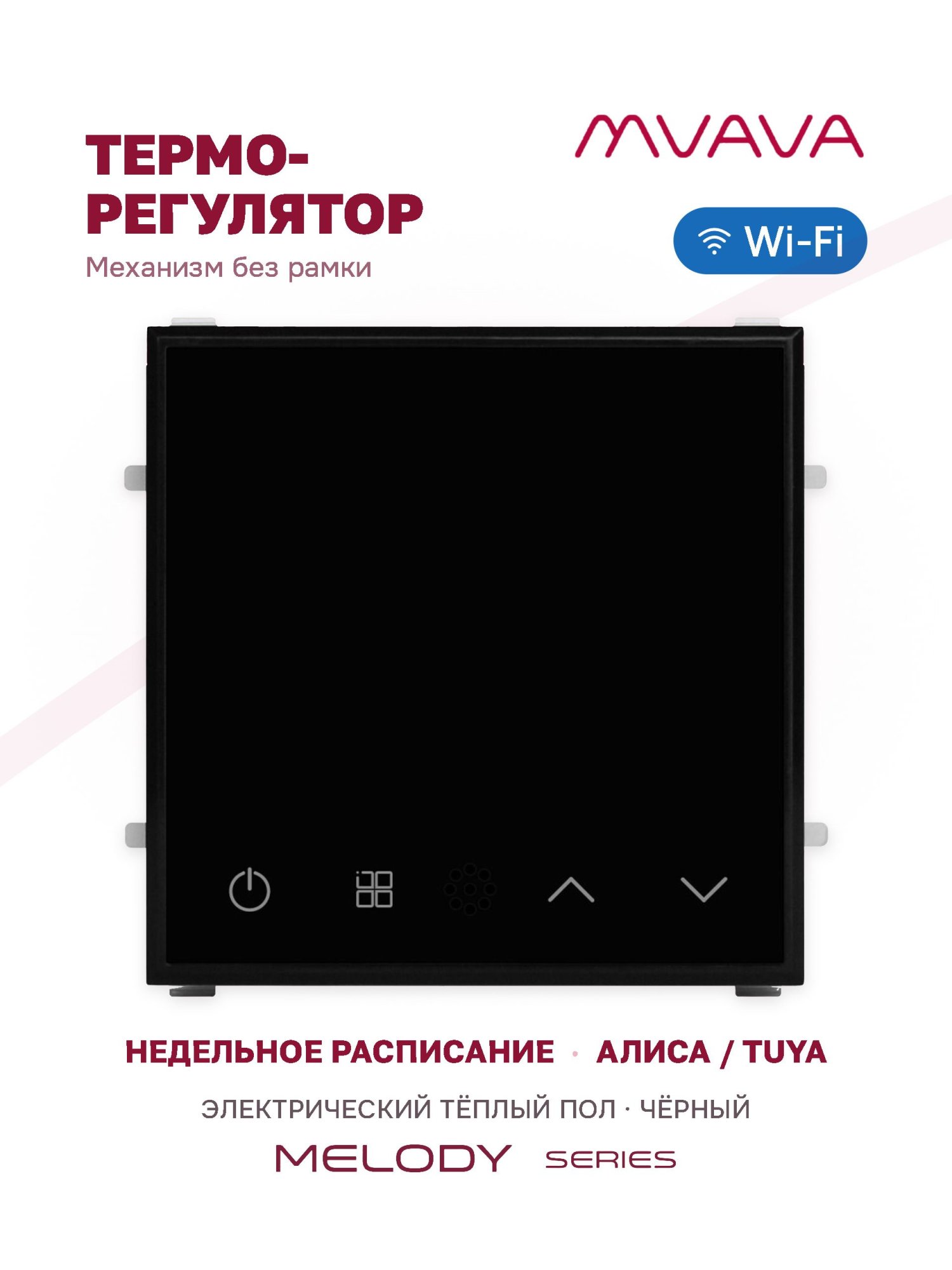 Купить Механизм терморегулятора MVAVA Melody, Wi-Fi, для электрического тёплого пола, без рамки, чёрный в интернет-магазине Mvava.ru