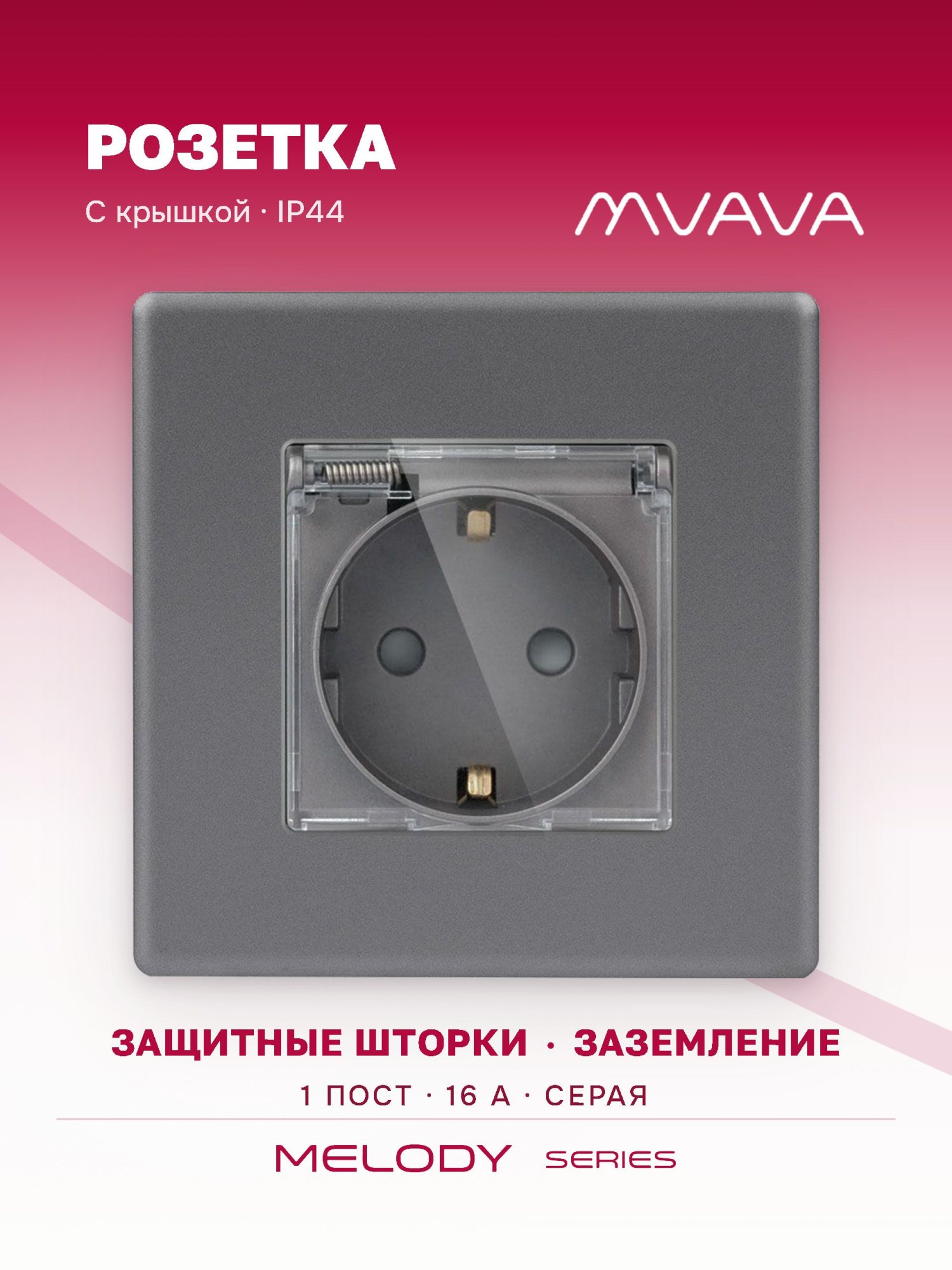 Купить Розетка c крышкой, IP44 1 пост 16А рамка 86х86мм пластик, цвет серый в интернет-магазине Mvava.ru