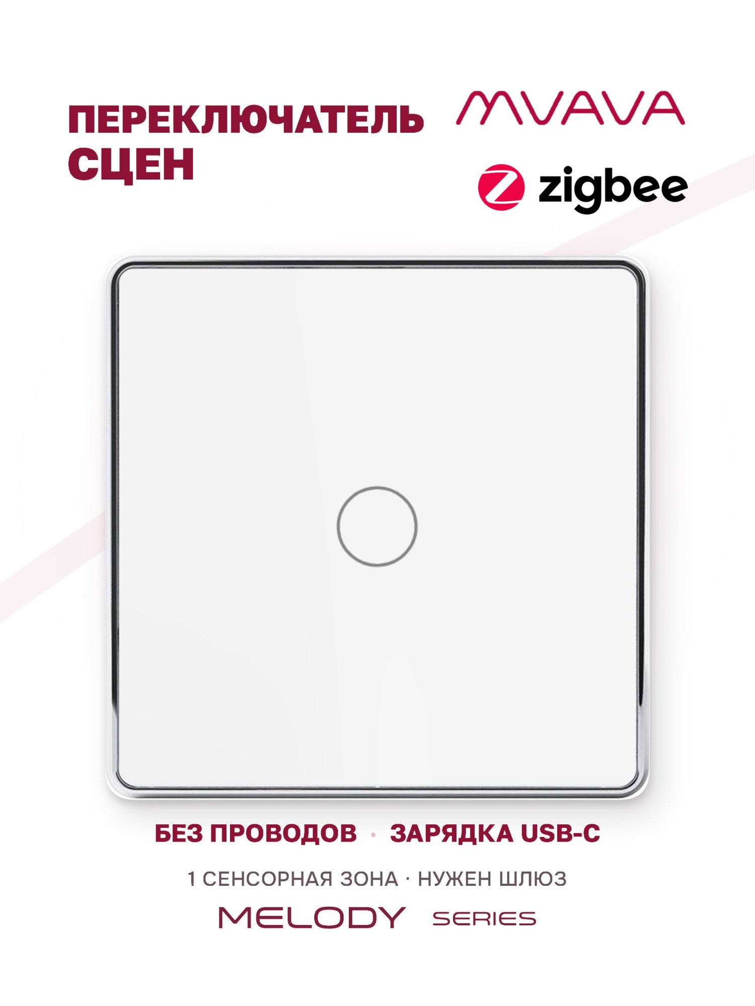 Купить Сенсорный беспроводной переключатель сцен ZigBee 1 кл. цвет белый в интернет-магазине Mvava.ru