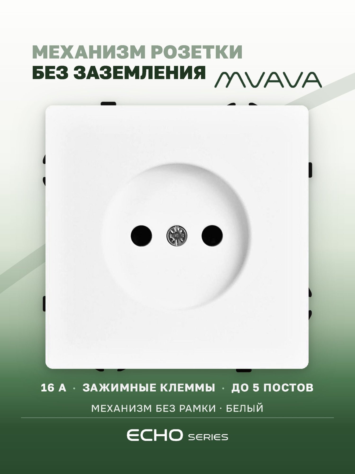 Механизм розетки echo авто зажимные клеммы, без заземления (без рамки) 16А, цвет белый MVAVA