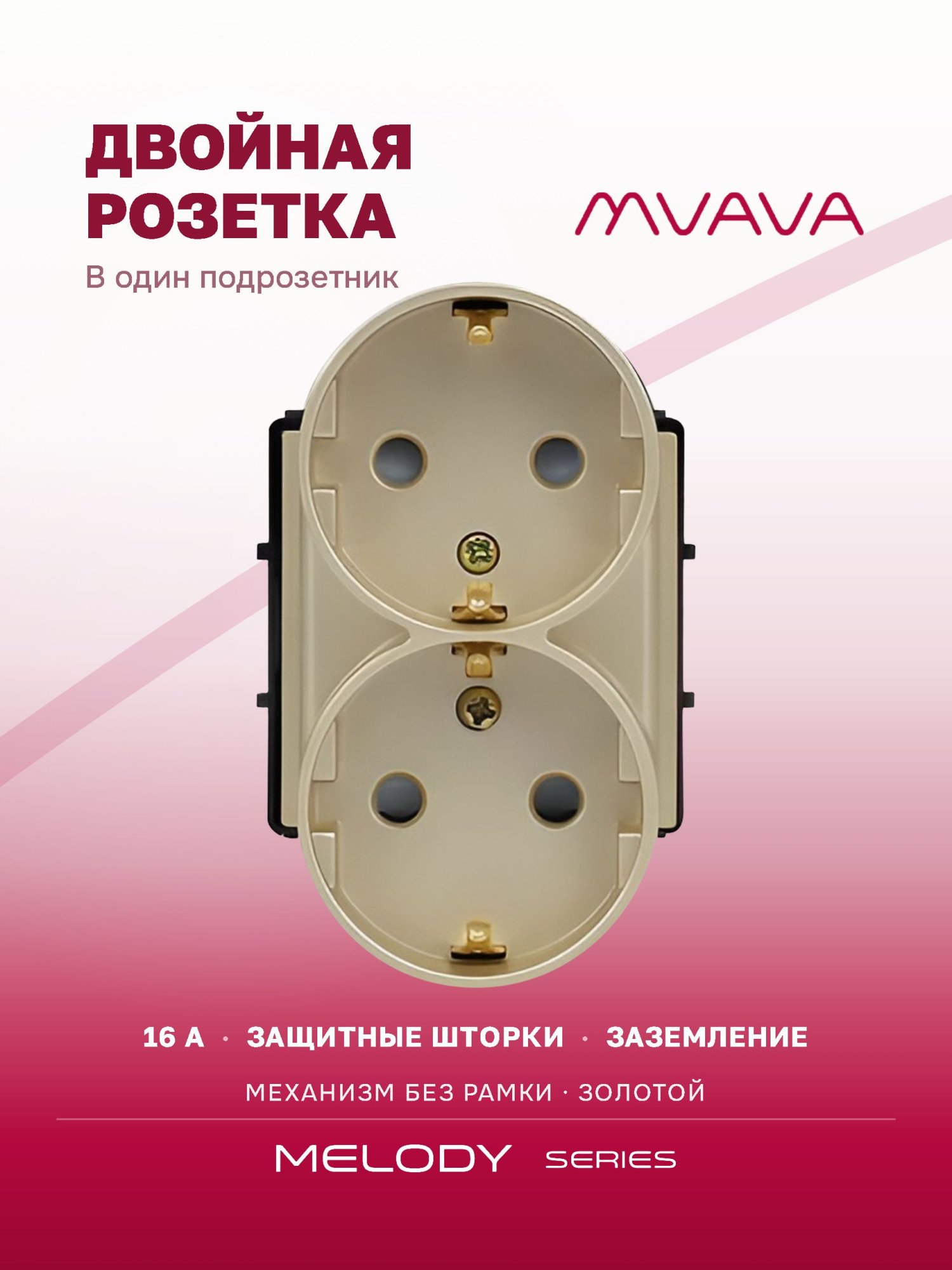 Купить Розетка двойная в 1 пост 16А, (без рамки), цвет золотой в интернет-магазине Mvava.ru