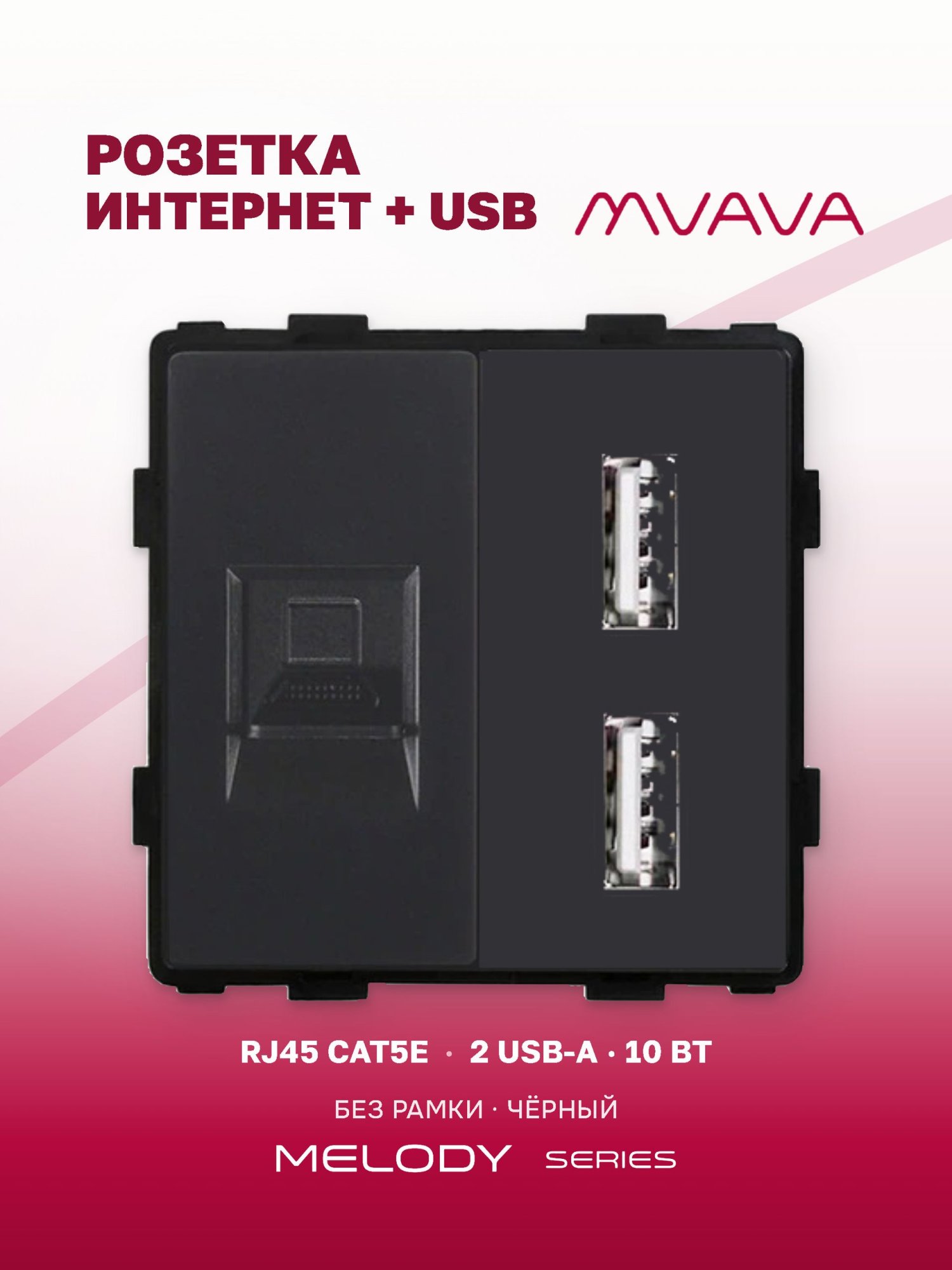 Купить Механизм розетки AA/CAT5e, зарядка 10Вт, цвет черный в интернет-магазине Mvava.ru
