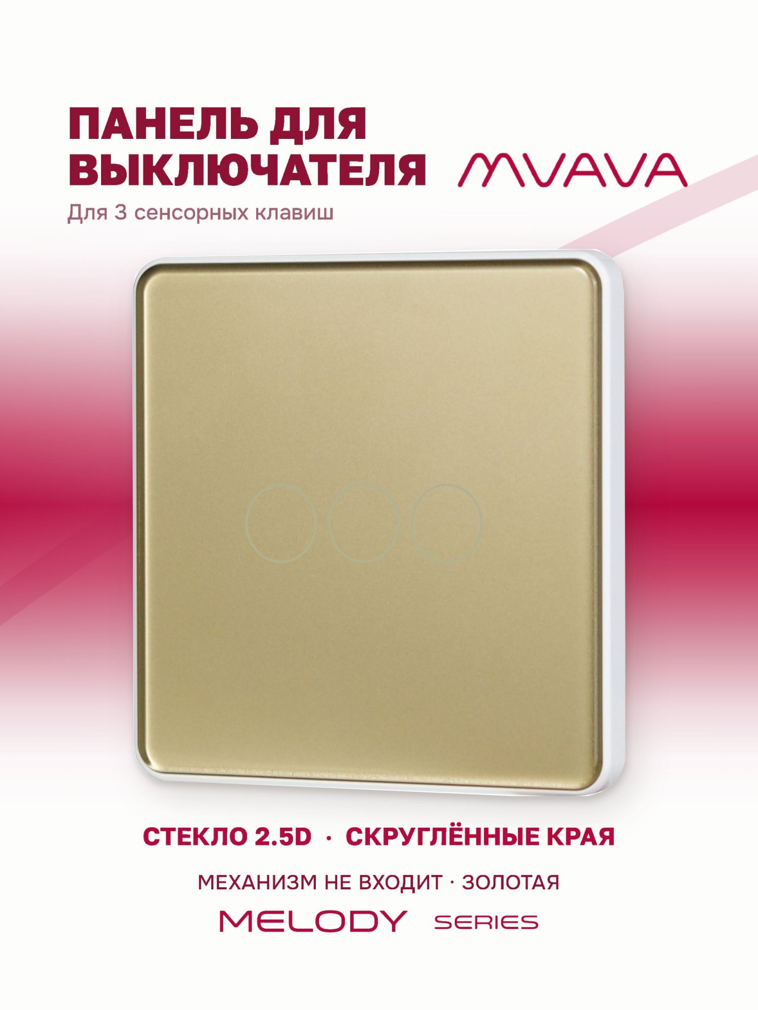 Купить Панель MVAVA, 1 пост, 3 клавиши (3К), 86×86 мм, стекло 2.5D, золотая в интернет-магазине Mvava.ru