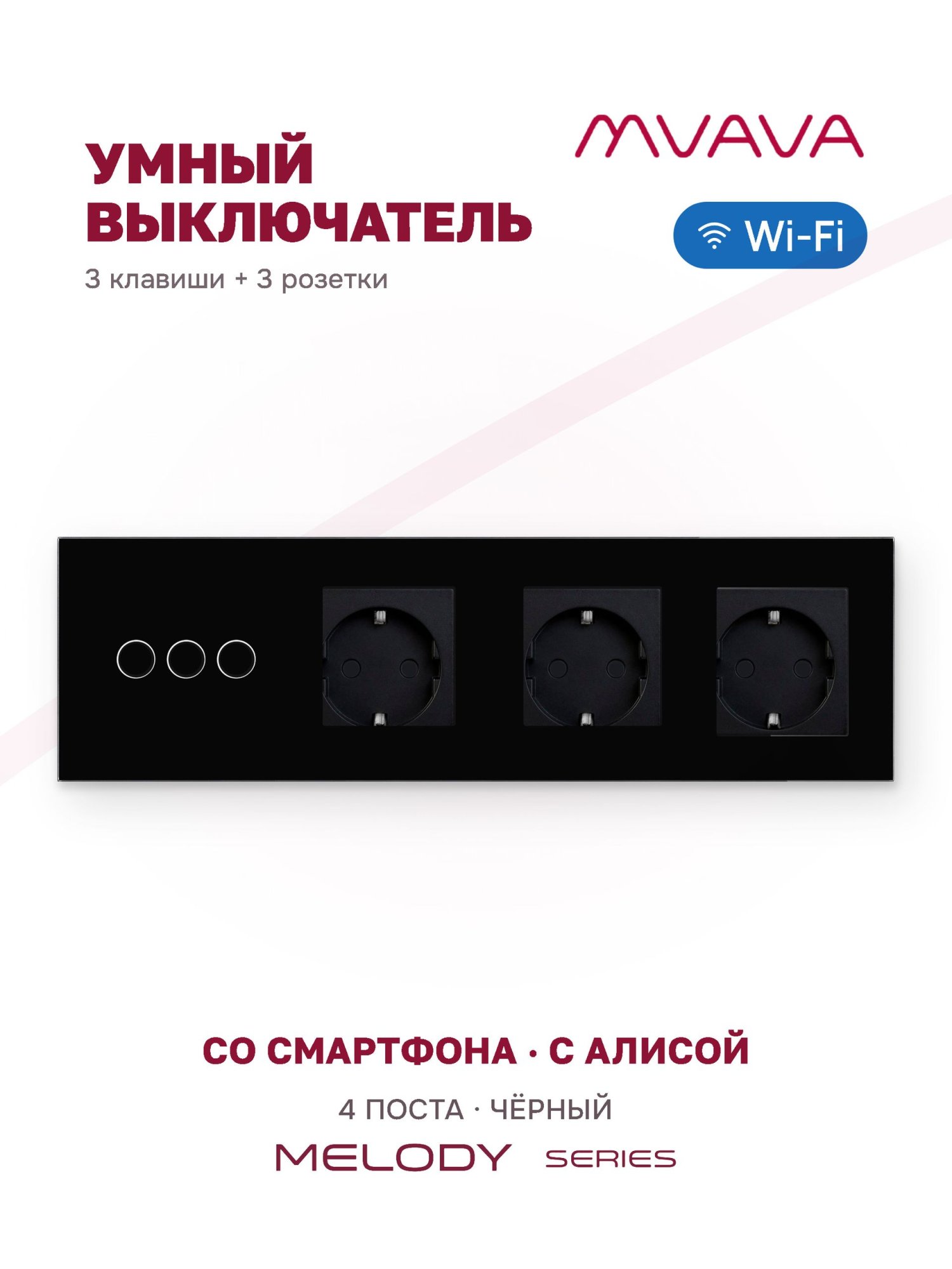 Купить Сенсорный выключатель WiFi 3 клавиши 3 розетки 4 поста (3G+3EU) стекло 299х86мм цвет черный в интернет-магазине Mvava.ru