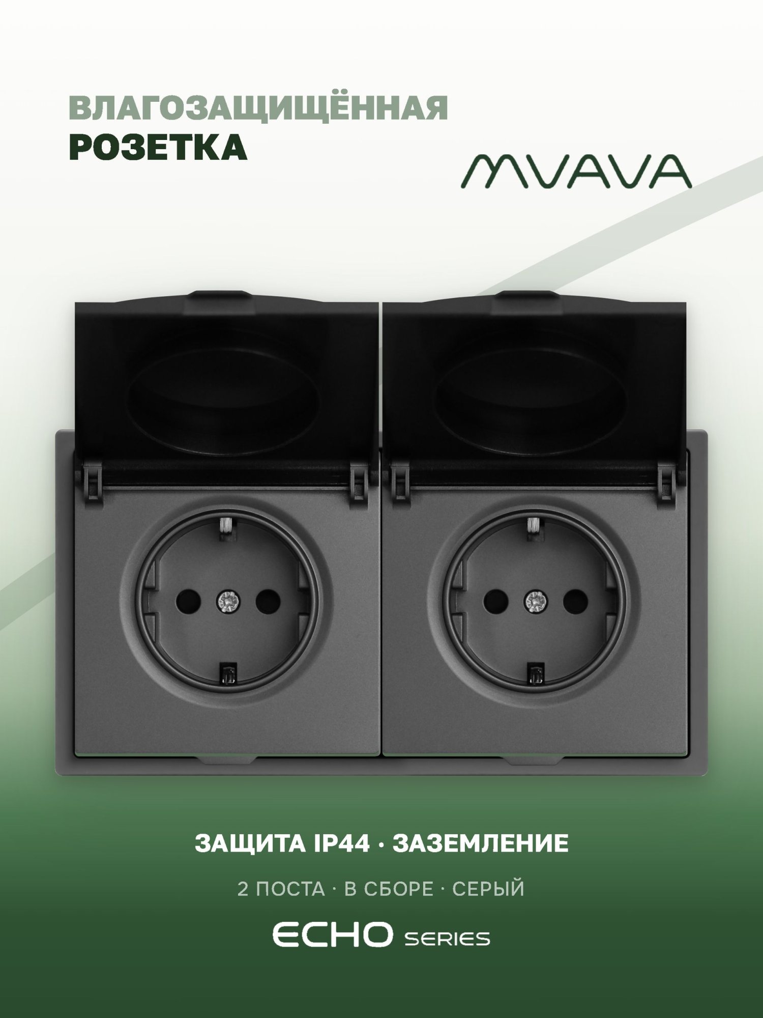 Розетка с крышкой echo 2 поста 16А, пластик, цвет серый MVAVA