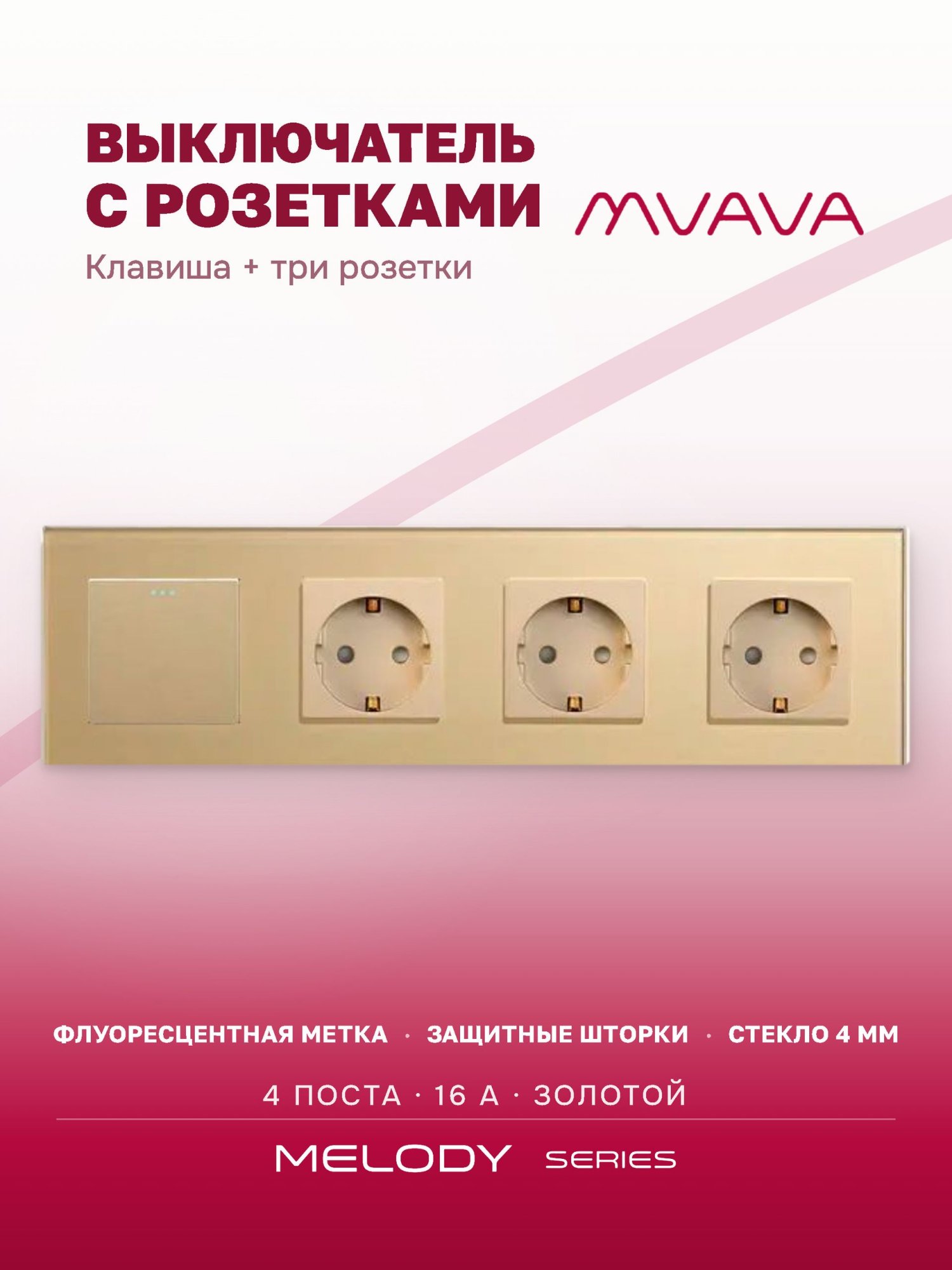 Купить Выключатель с розеткой, 1 клавиша 3 розетки, 4 поста (M1+3F) рамка стекло 299х86мм цвет золото в интернет-магазине Mvava.ru