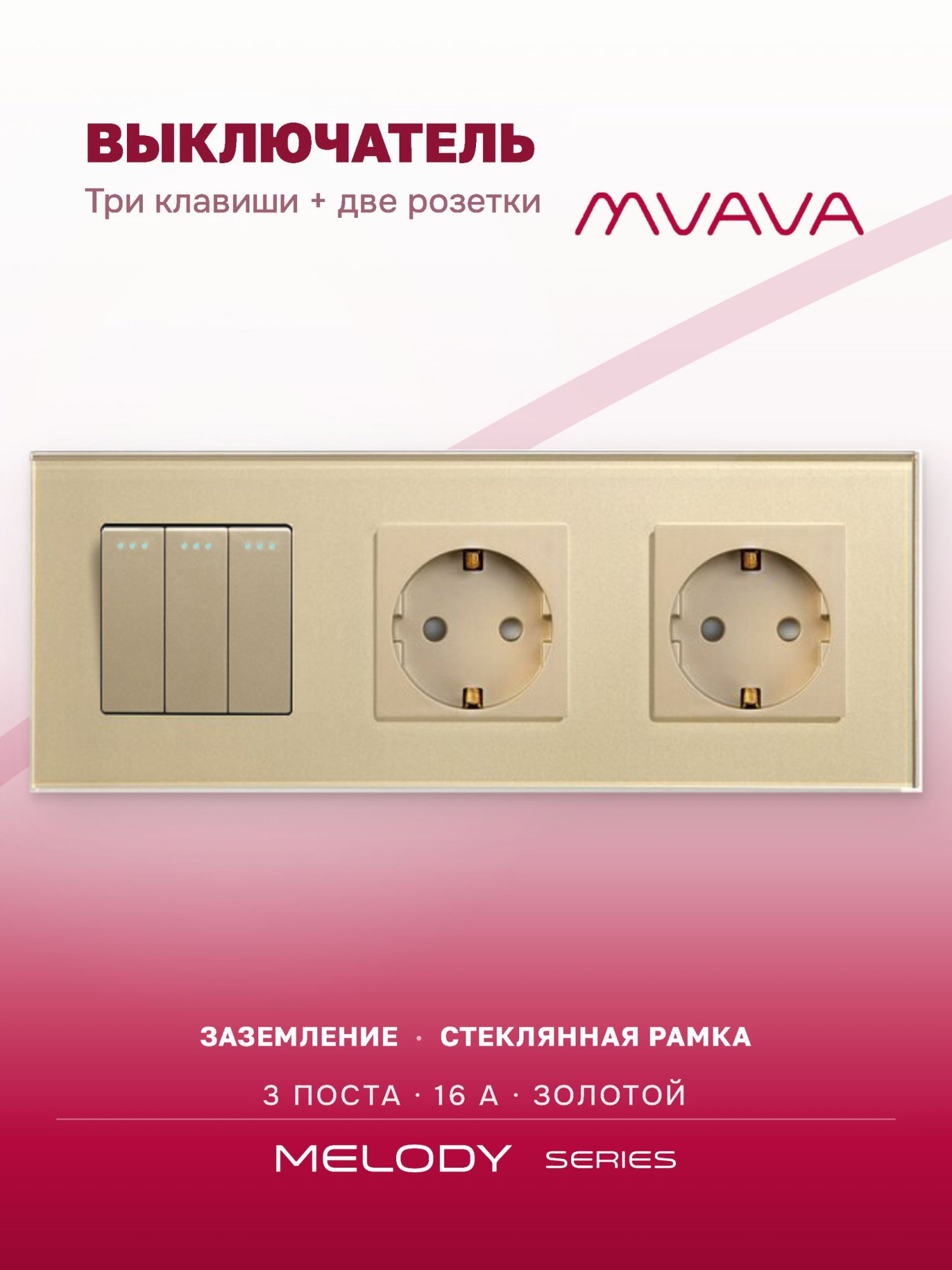 Купить Выключатель с розеткой, 3 клавиши 2 розетки, 3 поста (M3+2F) рамка стекло 228х86мм цвет золотой в интернет-магазине Mvava.ru
