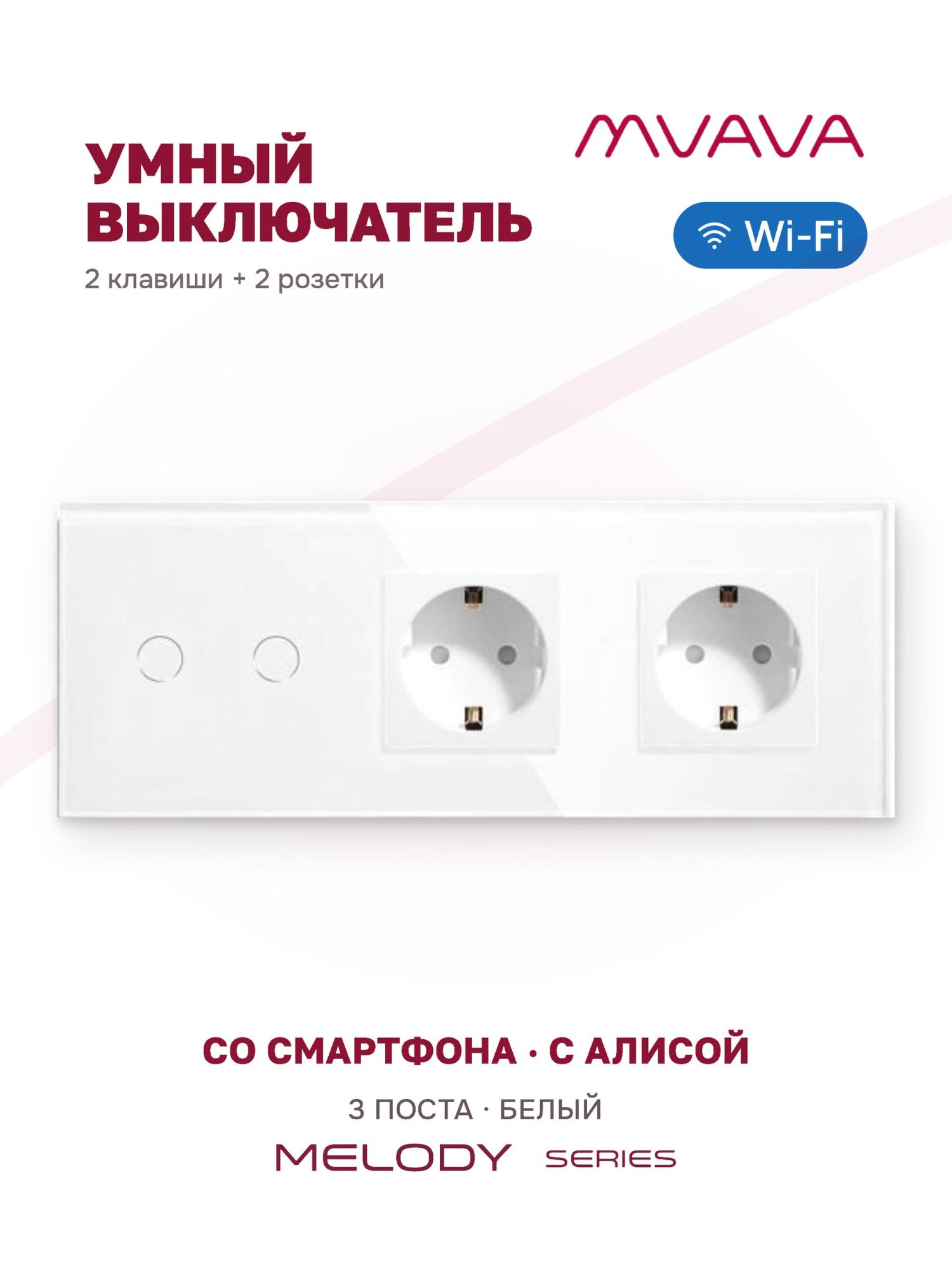 Купить Сенсорный выключатель WiFi 2 клавиши 2 розетки 3 поста (2G+2EU) стекло 228х86мм цвет белый в интернет-магазине Mvava.ru