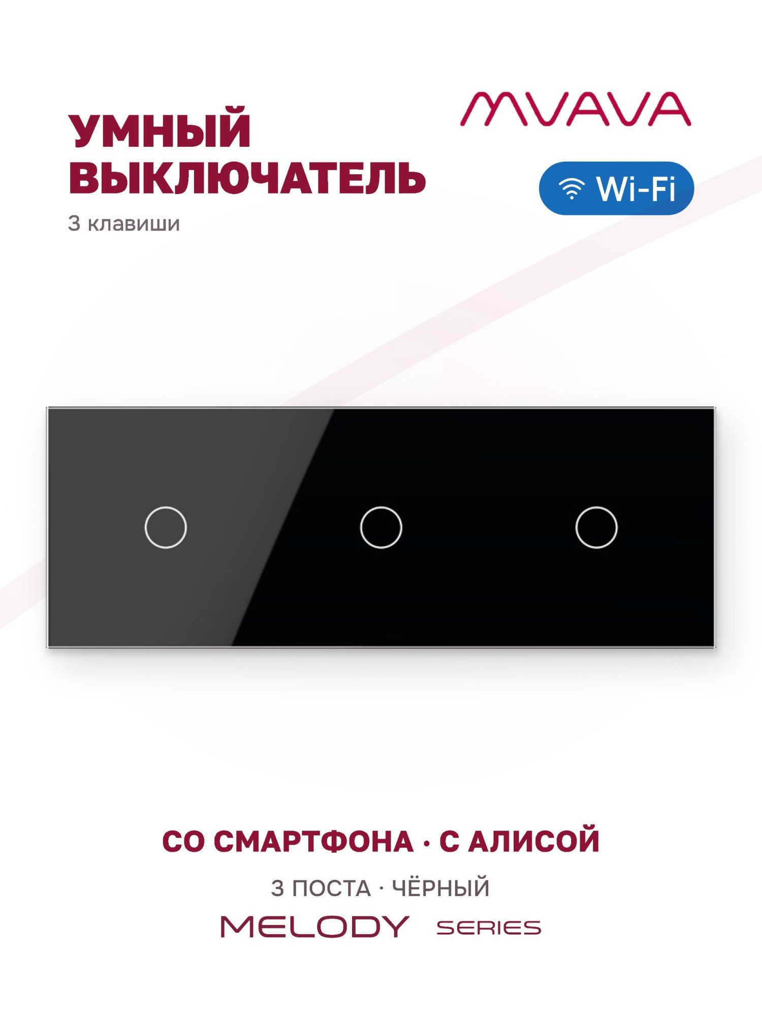 Купить Сенсорный выключатель WiFi 3 клавиши 3 поста (1G+1G+1G) стекло 228х86мм цвет черный в интернет-магазине Mvava.ru