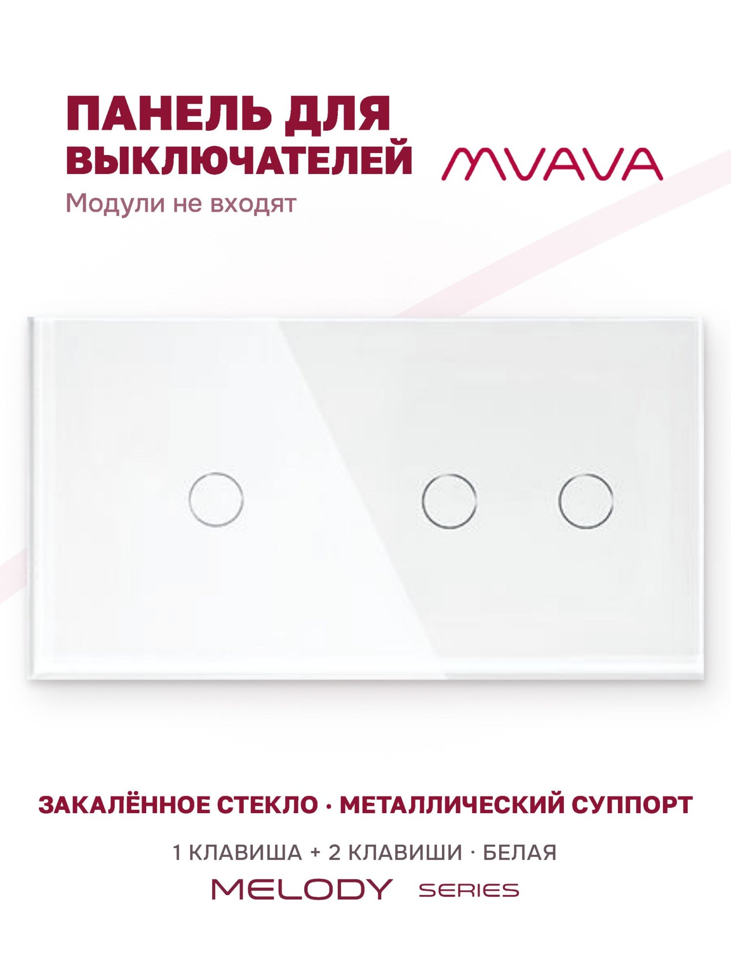 Купить Панель MVAVA, 2 поста, 3 клавиши (1К+2К), 157×86 мм, стекло, белая в интернет-магазине Mvava.ru