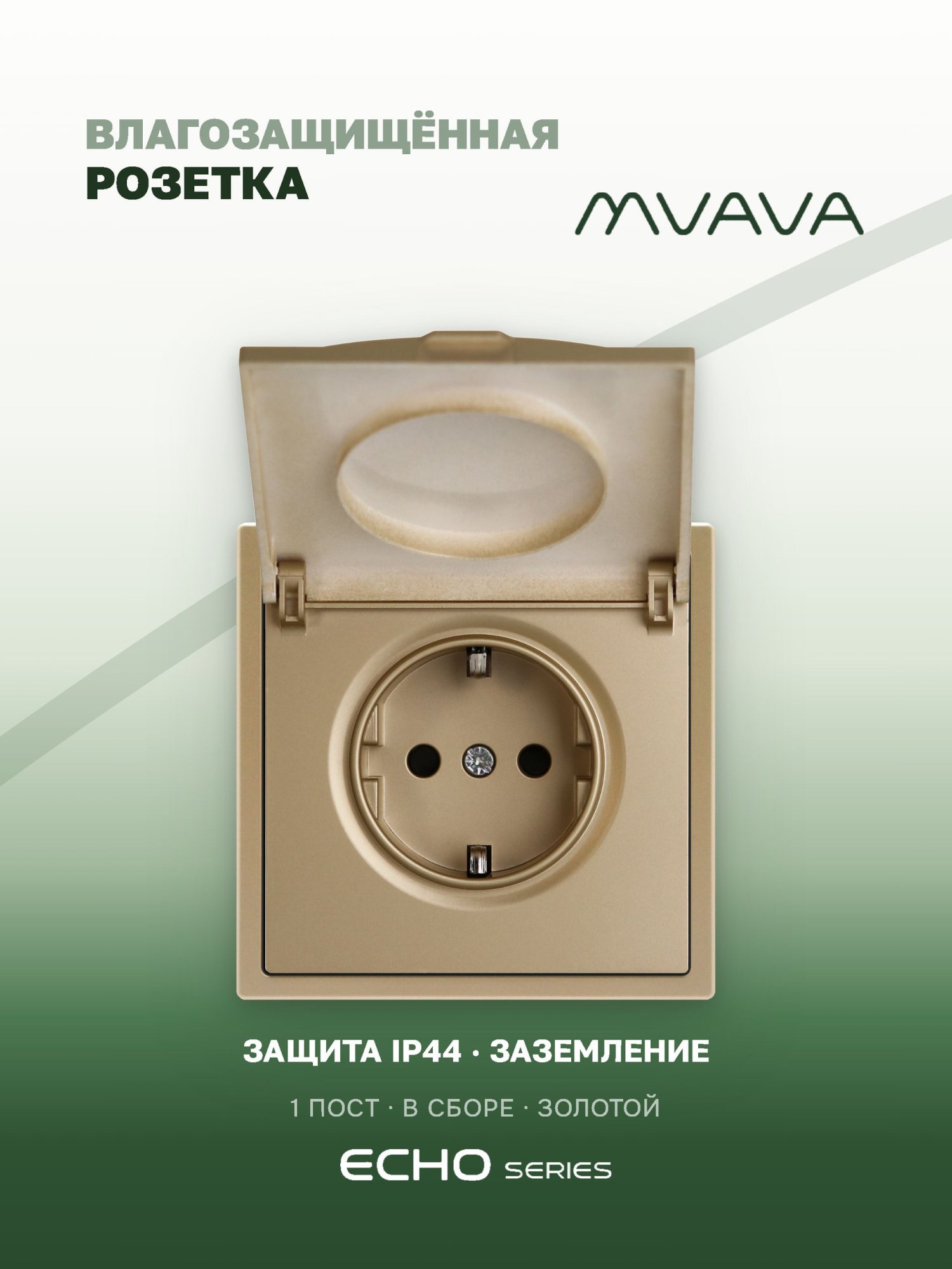 Розетка с крышкой echo 1 пост 16А, пластик, цвет золото MVAVA