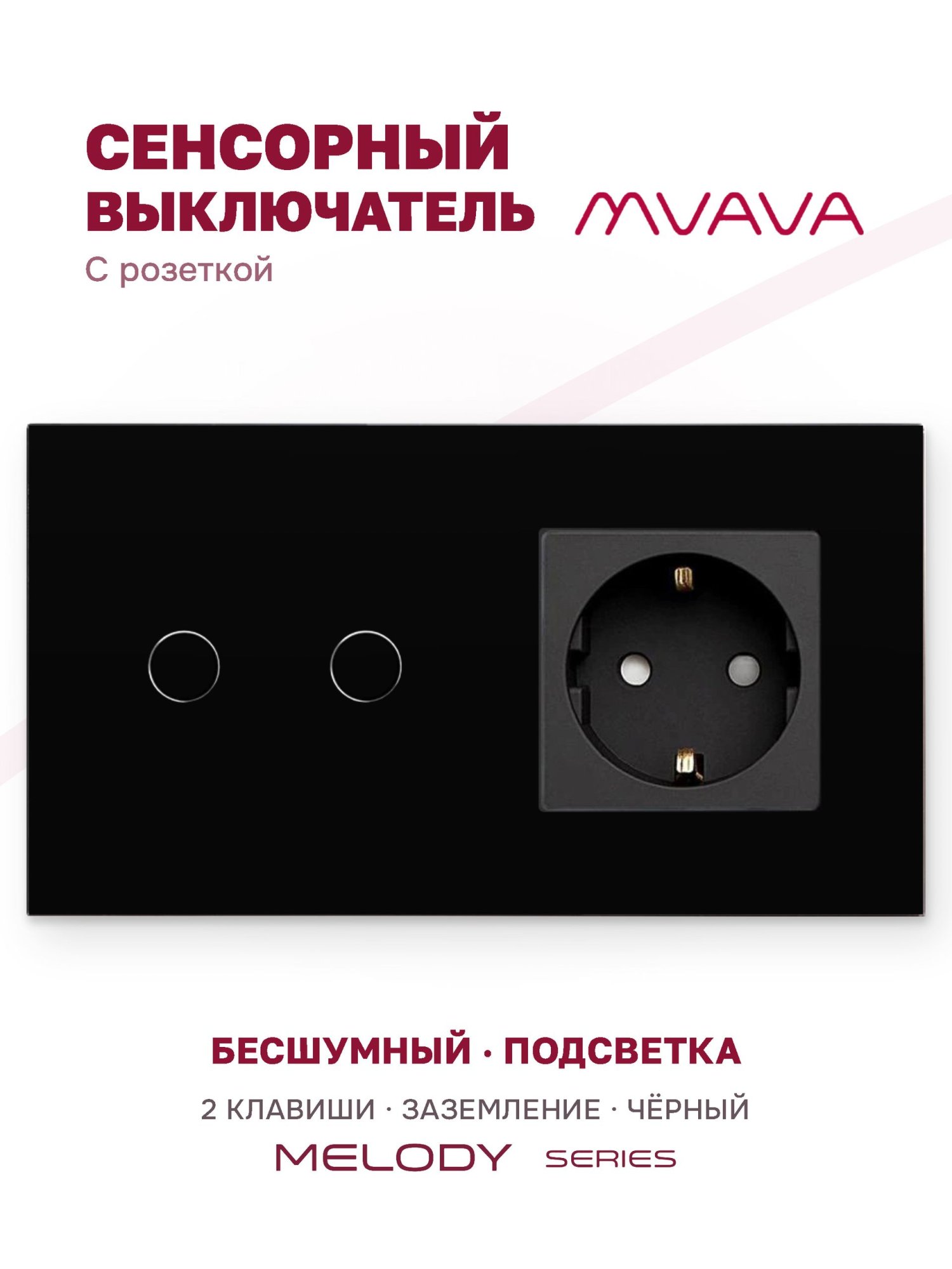 Купить Сенсорный выключатель с розеткой 2кл. 1 розетка, 2 поста (2G+1EU) стекло 157х86мм цвет черный в интернет-магазине Mvava.ru