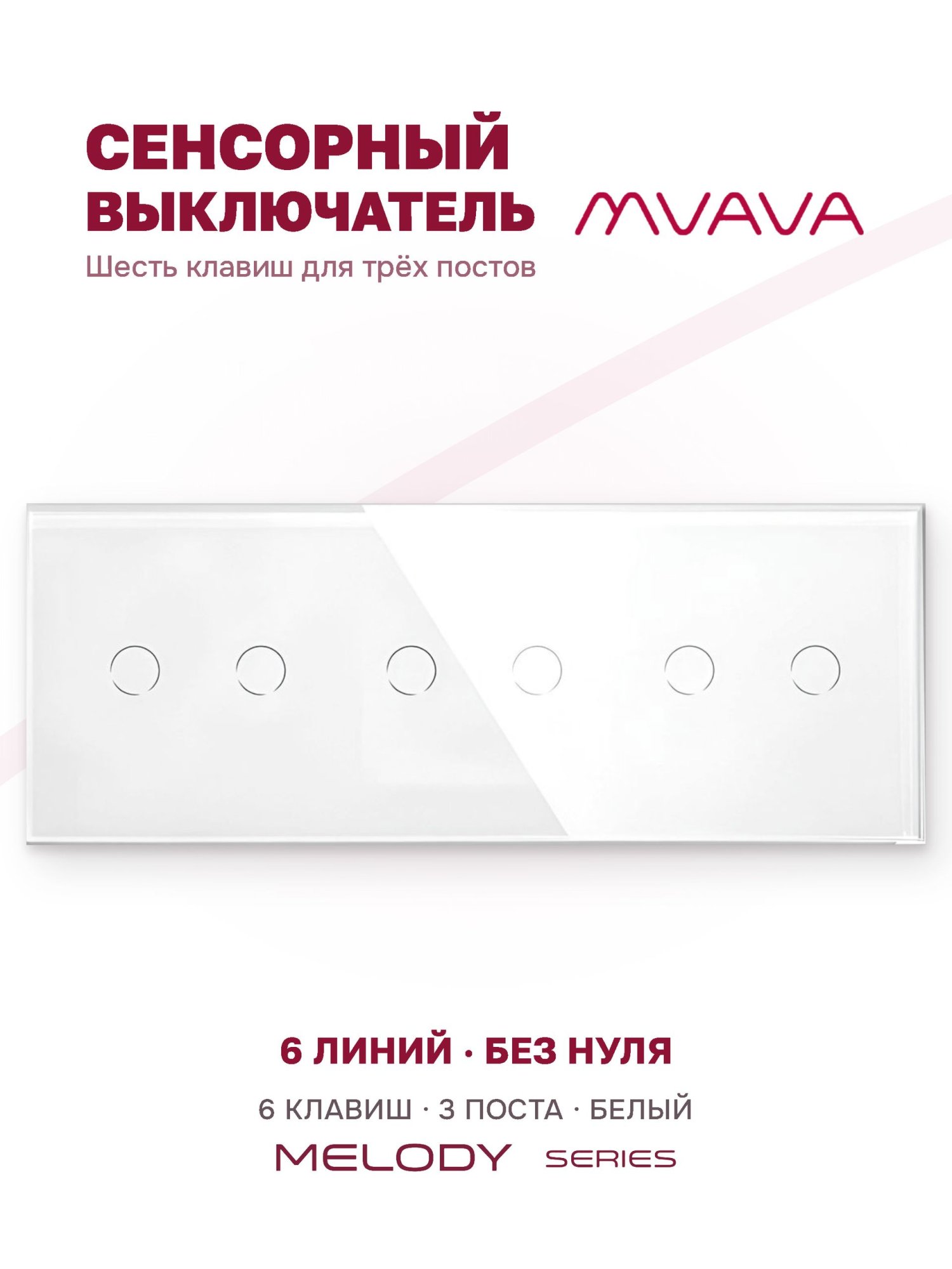 Купить Сенсорный выключатель 6 клавиш, 3 поста (2G+2G+2G) стекло 228х86мм цвет белый в интернет-магазине Mvava.ru
