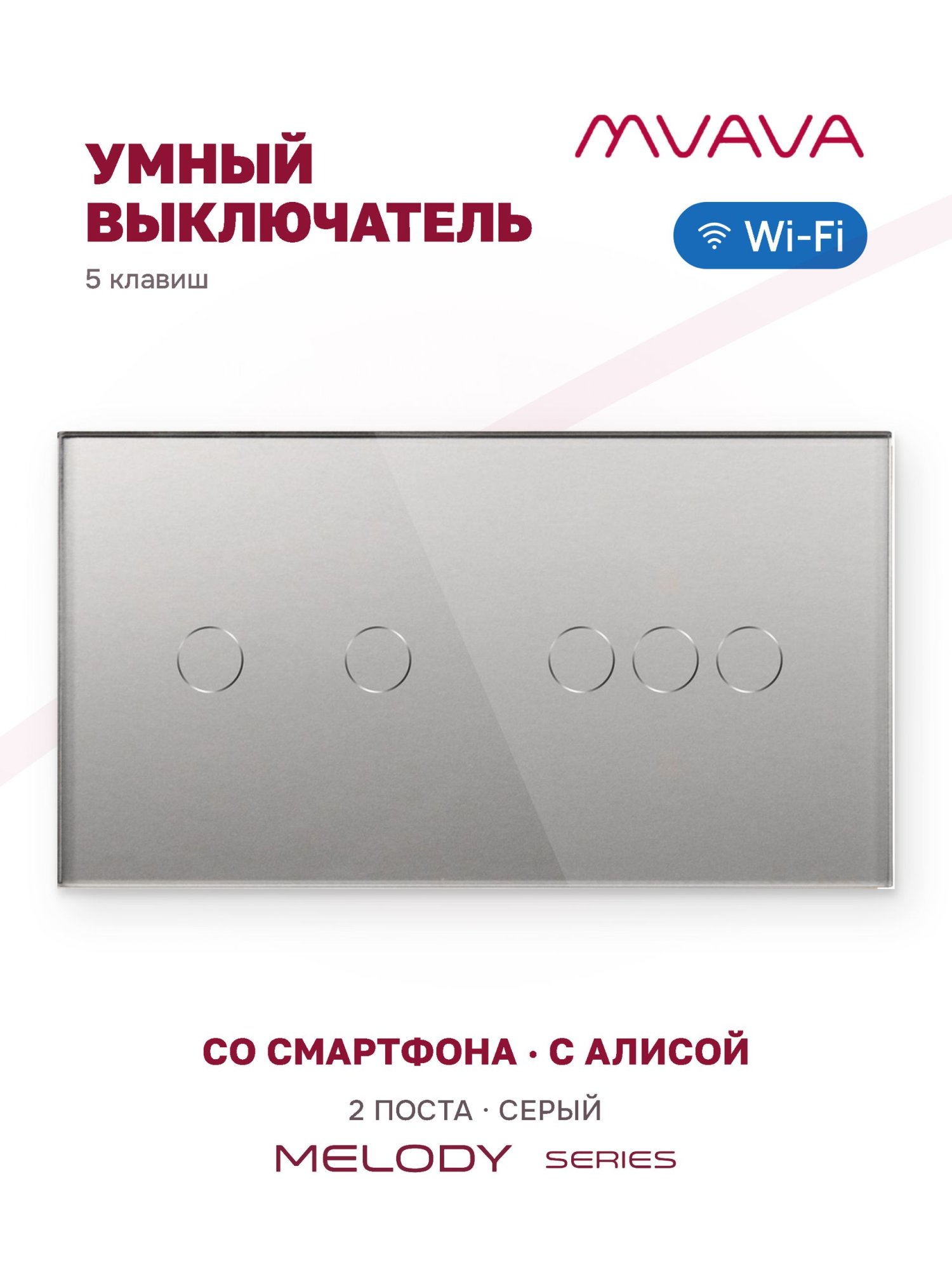 Купить Сенсорный выключатель WiFi 5 клавиш 2 поста (2G+3G) стекло 157х86мм цвет серый в интернет-магазине Mvava.ru