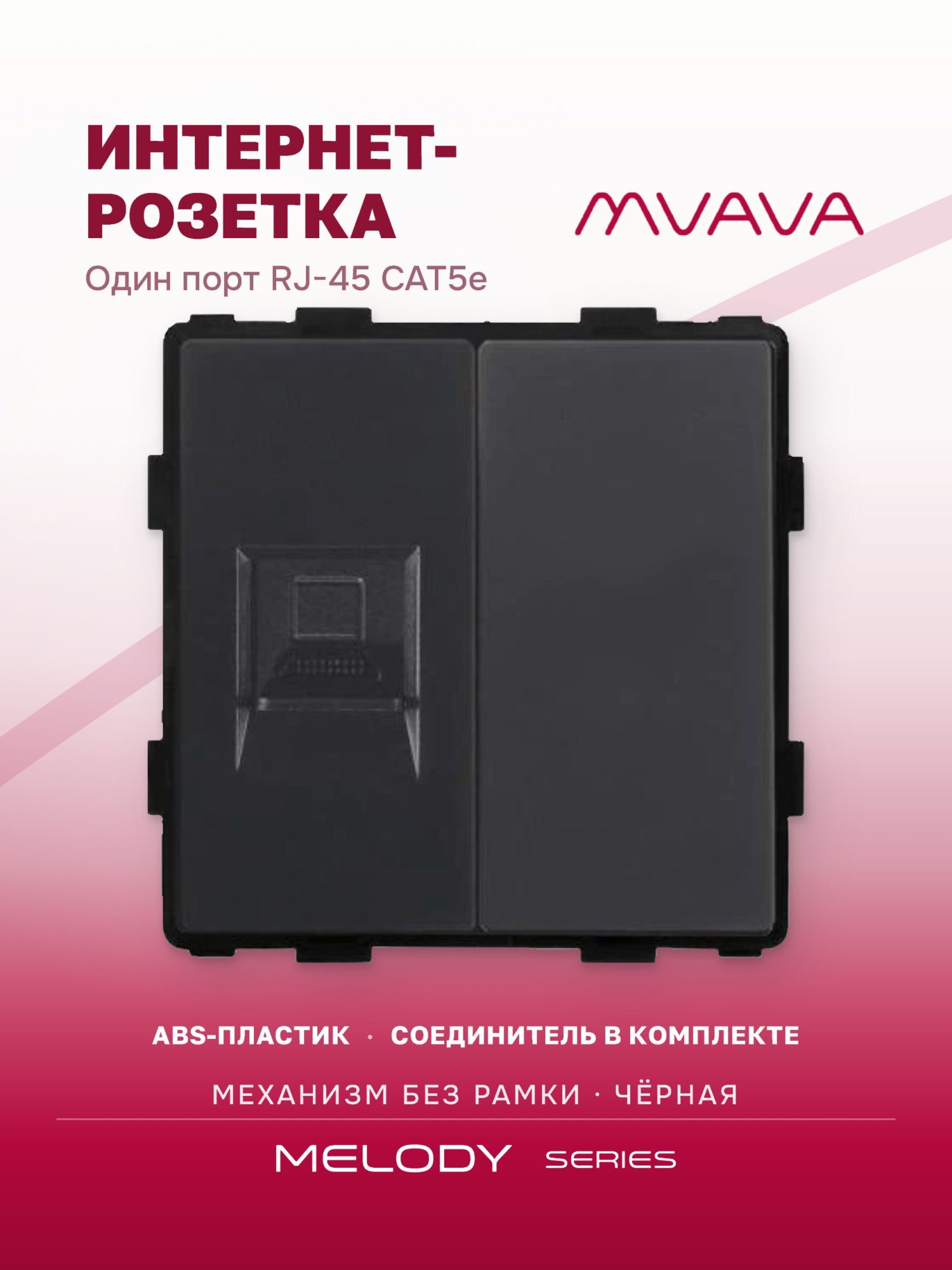 Купить Механизм розетки интернет RJ-45, CAT5e/Blk, цвет черный в интернет-магазине Mvava.ru