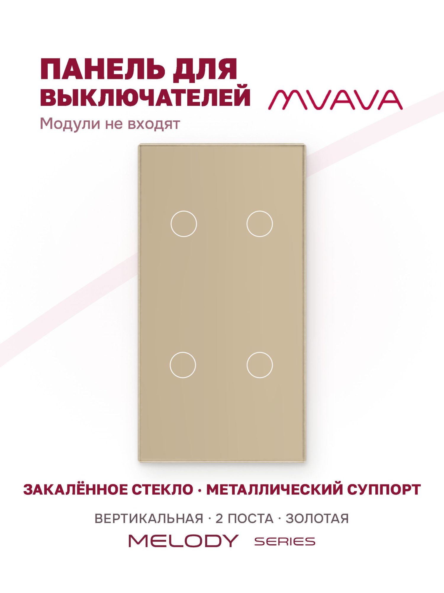 Купить Панель MVAVA вертикальная, 2 поста, 4 клавиши (2К+2К), 157×86 мм, стекло, золотая в интернет-магазине Mvava.ru
