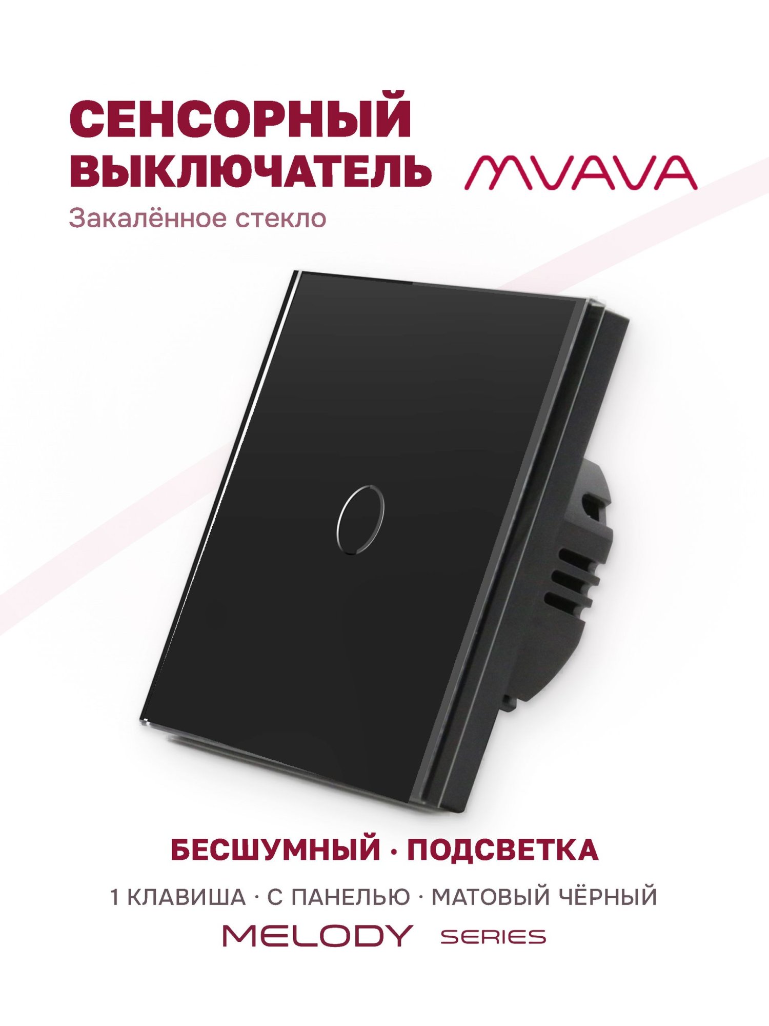 Купить Сенсорный выключатель 1 клавиша 1 пост, (1G) панель матовое стекло 86х86мм цвет матовый черный в интернет-магазине Mvava.ru