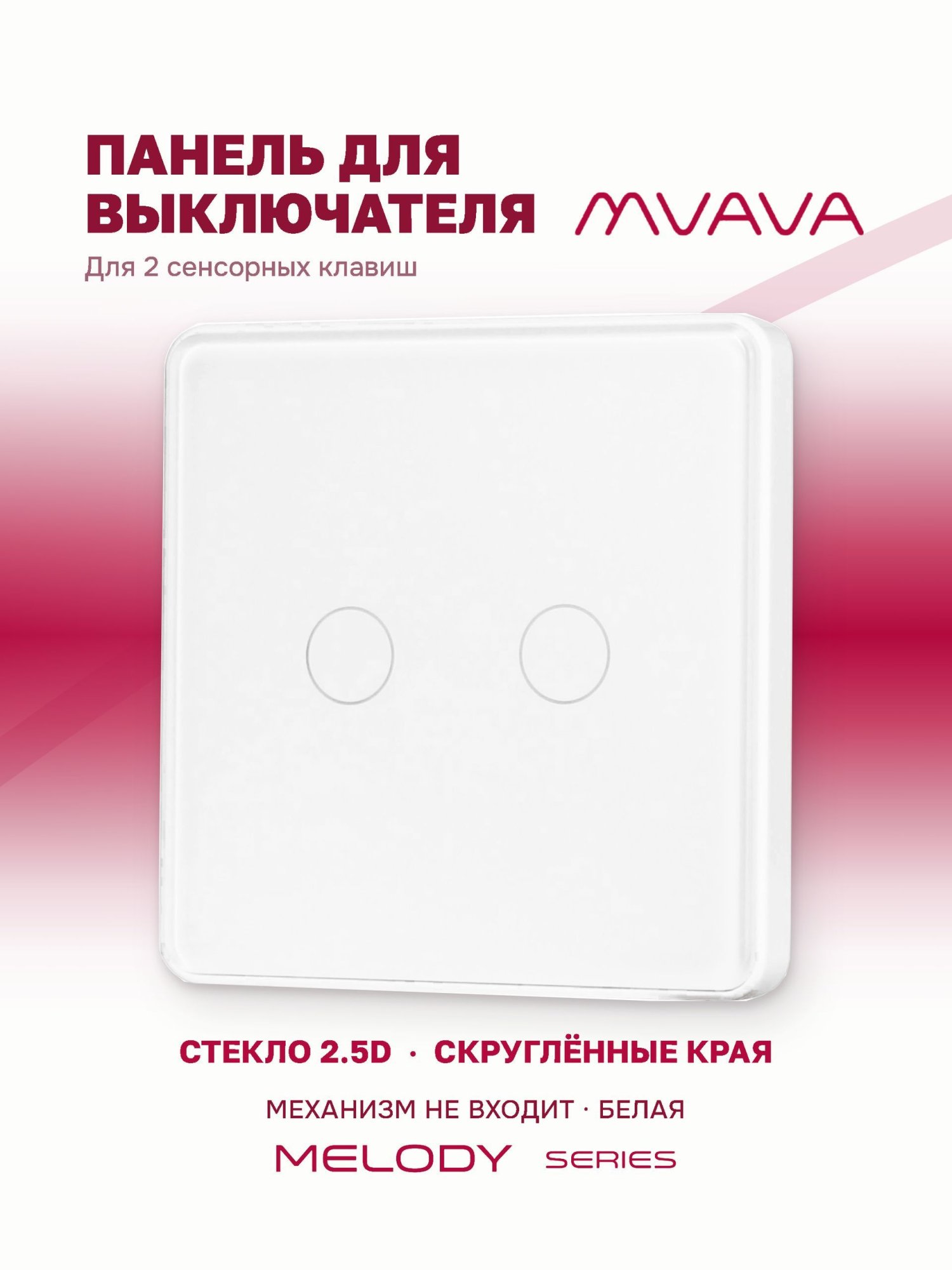 Купить Панель MVAVA, 1 пост, 2 клавиши (2К), 86×86 мм, стекло 2.5D, белая в интернет-магазине Mvava.ru