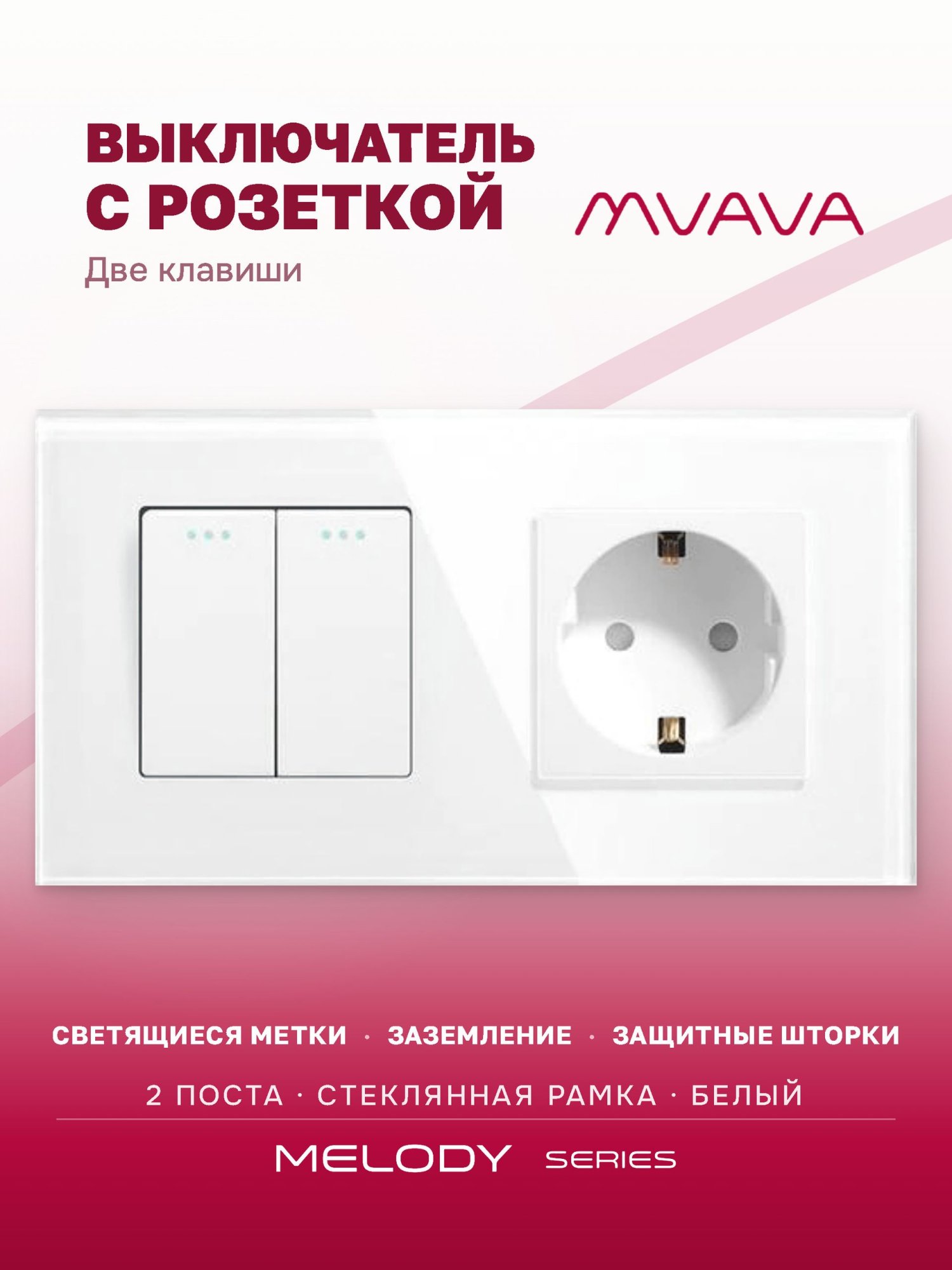 Купить Выключатель с розеткой, 2 клавиши 1 розетка, 2 поста (М2+1F) рамка стекло 157х86мм цвет белый в интернет-магазине Mvava.ru