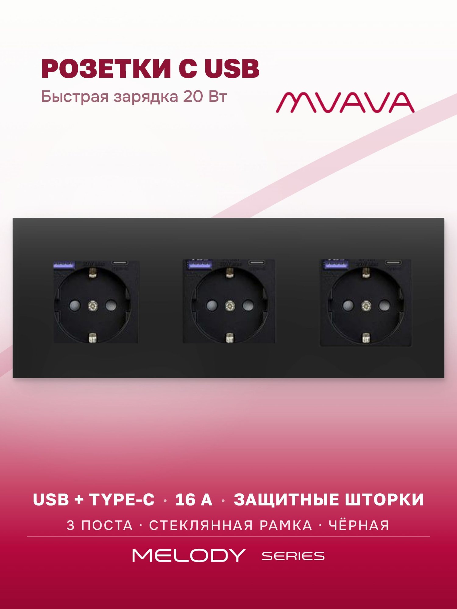 Купить Розетка электрическая 3 поста АC, быстрая зарядка 20W, стекло 228х86 мм, цвет черный в интернет-магазине Mvava.ru