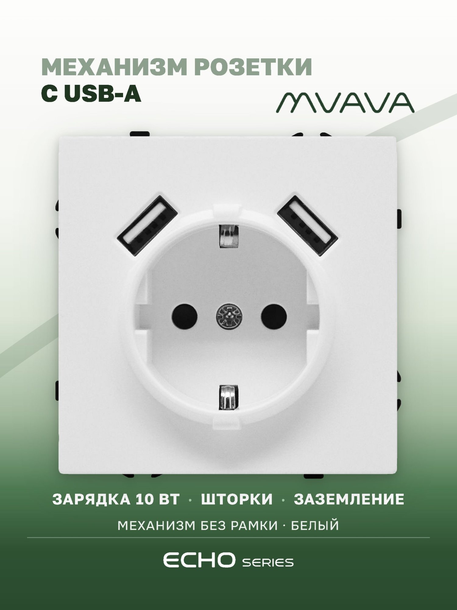 Механизм розетки echo (без рамки) AA, зарядка 10W, цвет белый MVAVA
