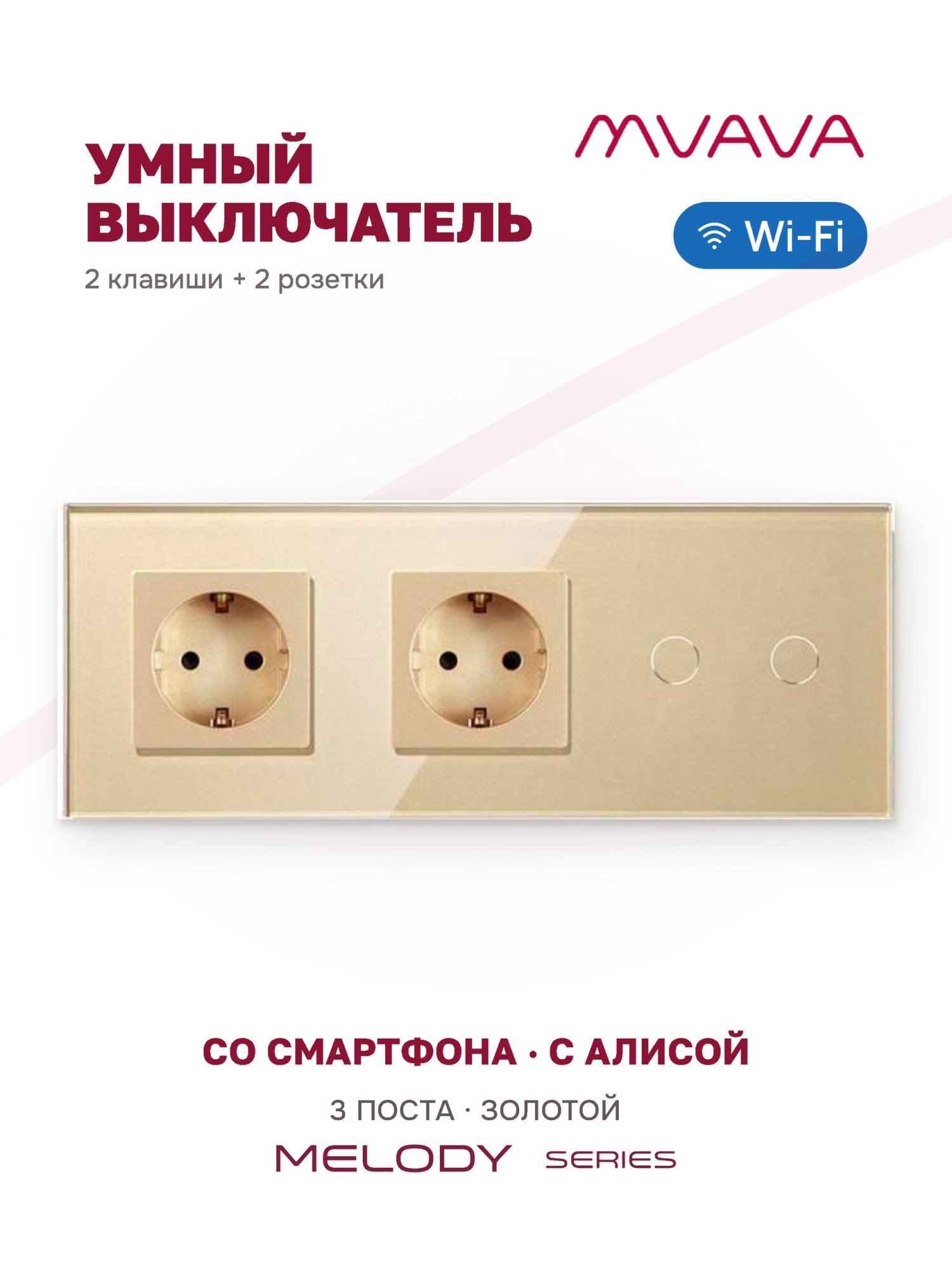 Купить Сенсорный выключатель WiFi 2 розетки 2 клавиши 3 поста (2EU+2G) стекло 228х86мм цвет золотой в интернет-магазине Mvava.ru