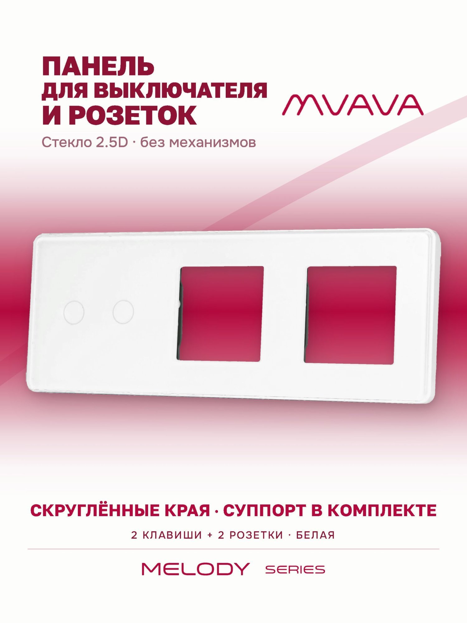 Купить Рамка MVAVA, 3 поста, 2 клавиши, под 2 розетки (2К+2Р), 228×86 мм, стекло 2.5D, белая в интернет-магазине Mvava.ru