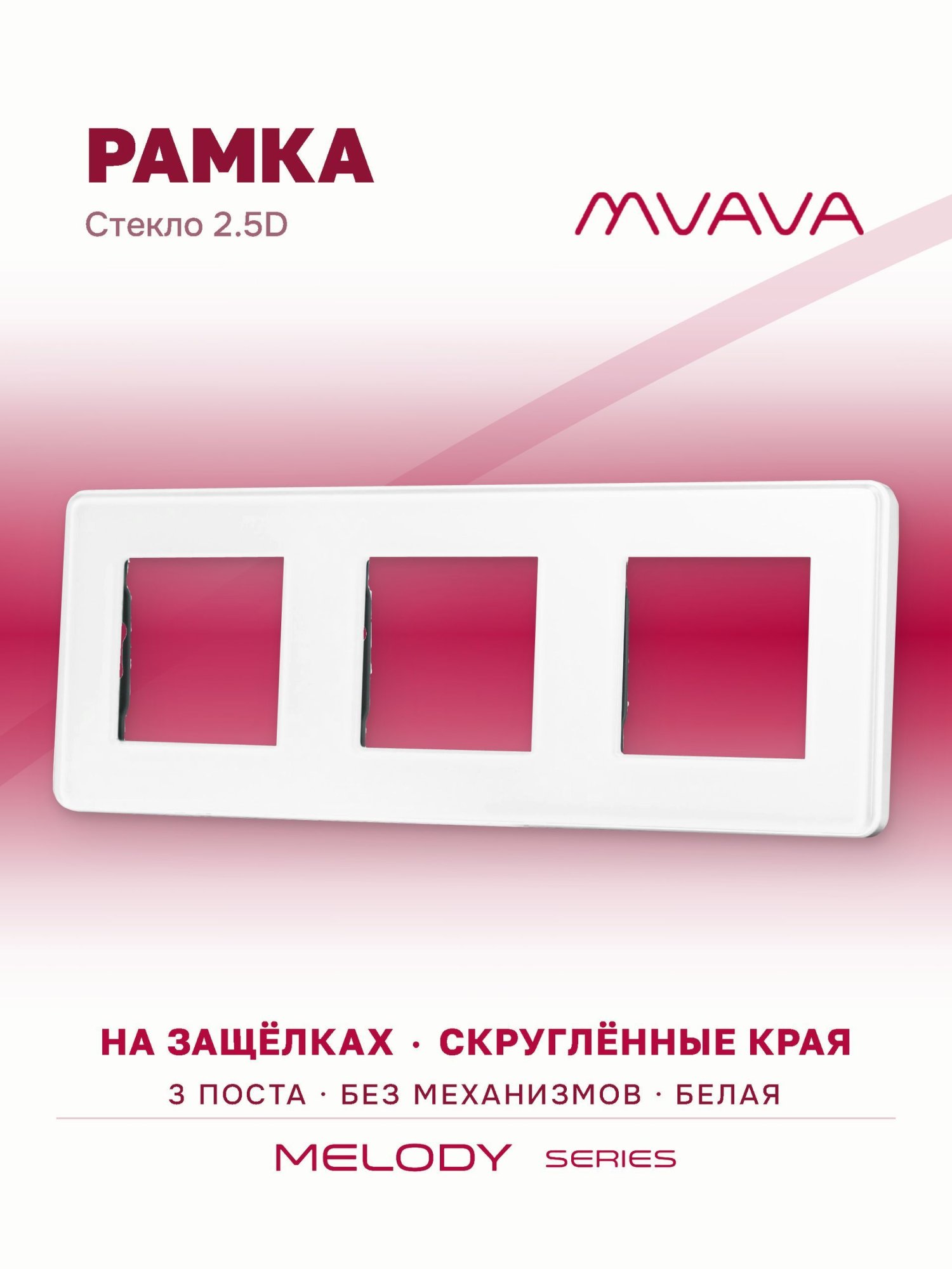 Купить Рамка MVAVA, 3 поста, 228×86 мм, стекло 2.5D, белая в интернет-магазине Mvava.ru