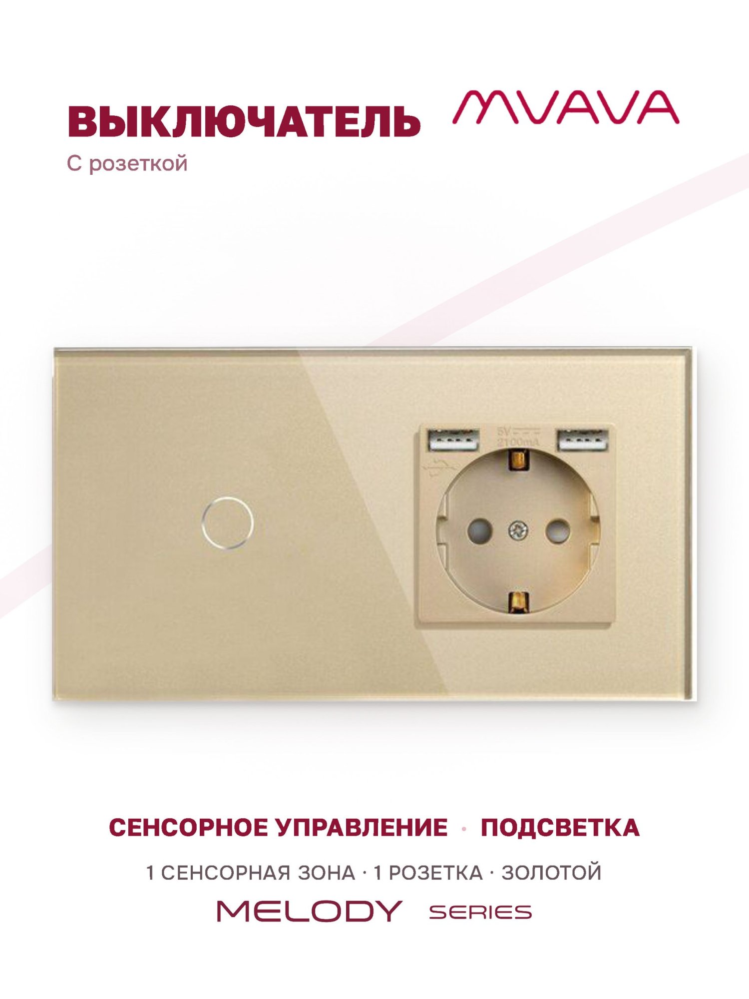 Купить Сенсорный выключатель с розеткой 1кл. 1 розетка, 2 поста (1G+1AA) стекло 157х86мм цвет золотой в интернет-магазине Mvava.ru