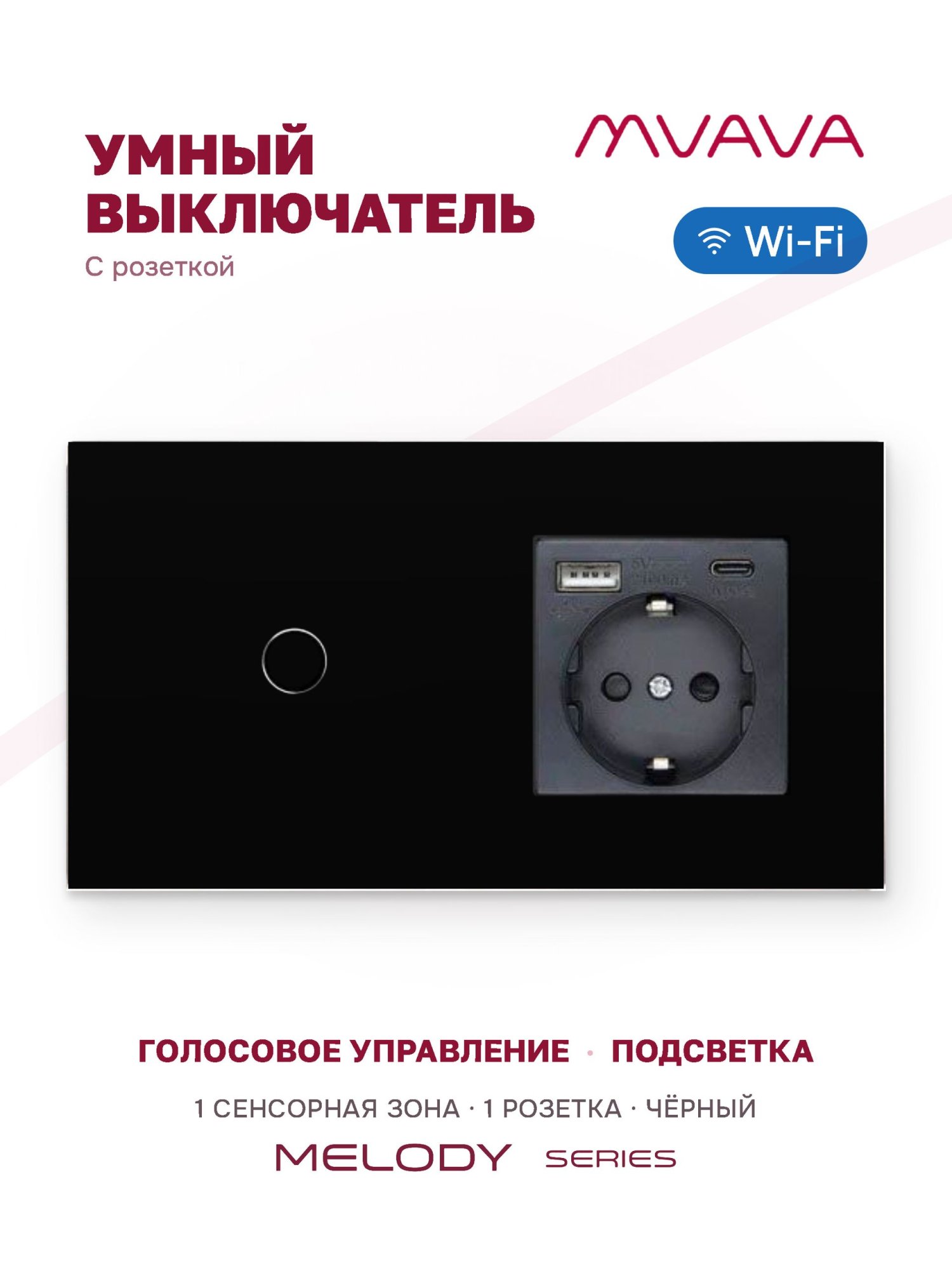 Купить Сенсорный выключатель WiFi 1 клавиша 1 розетка 2 поста (1G+1AС) стекло 157х86мм цвет черный в интернет-магазине Mvava.ru
