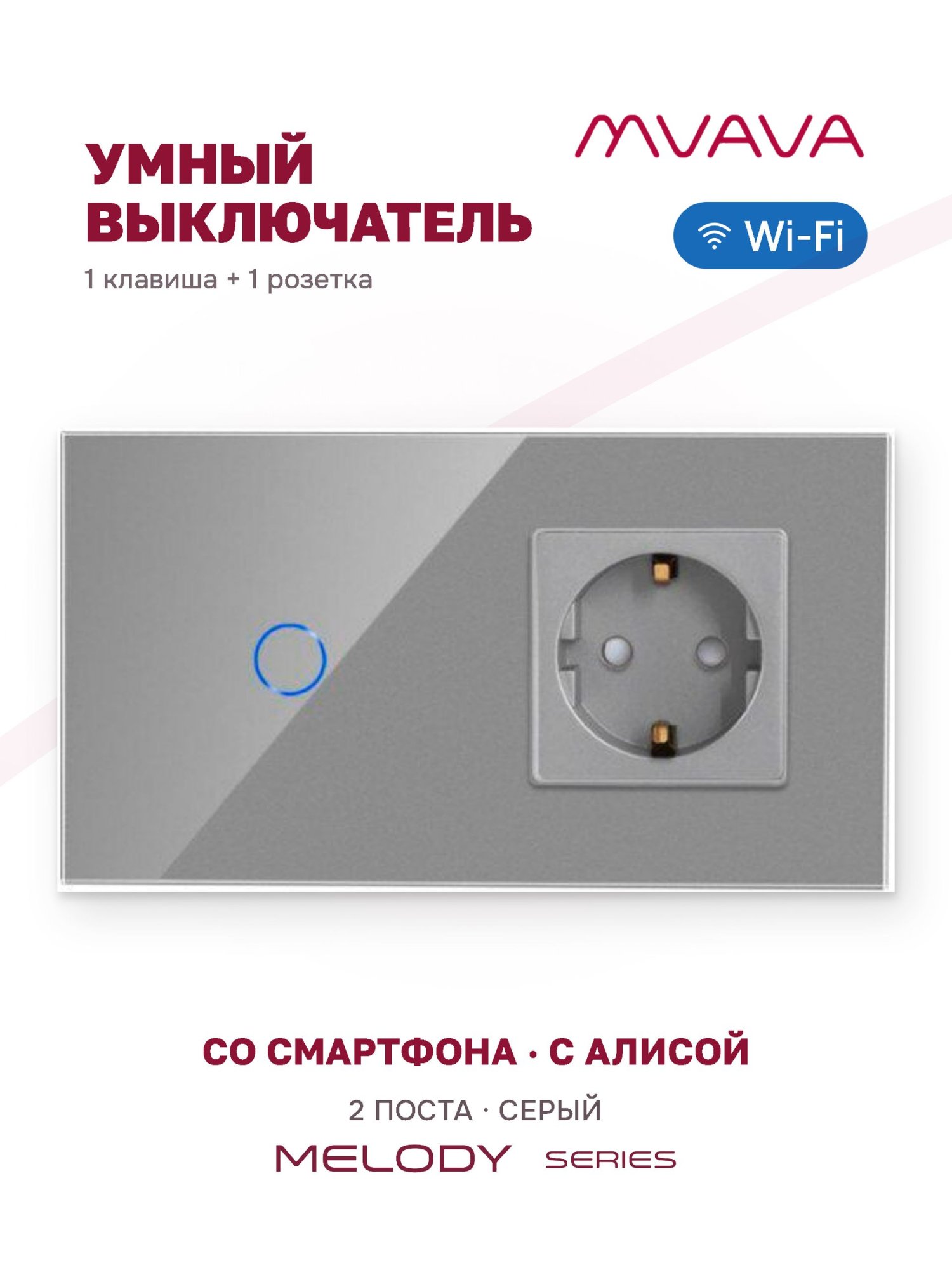 Купить Сенсорный выключатель WiFi 1 клавиша 1 розетка 2 поста (1G+1EU) стекло 157х86мм цвет серый в интернет-магазине Mvava.ru
