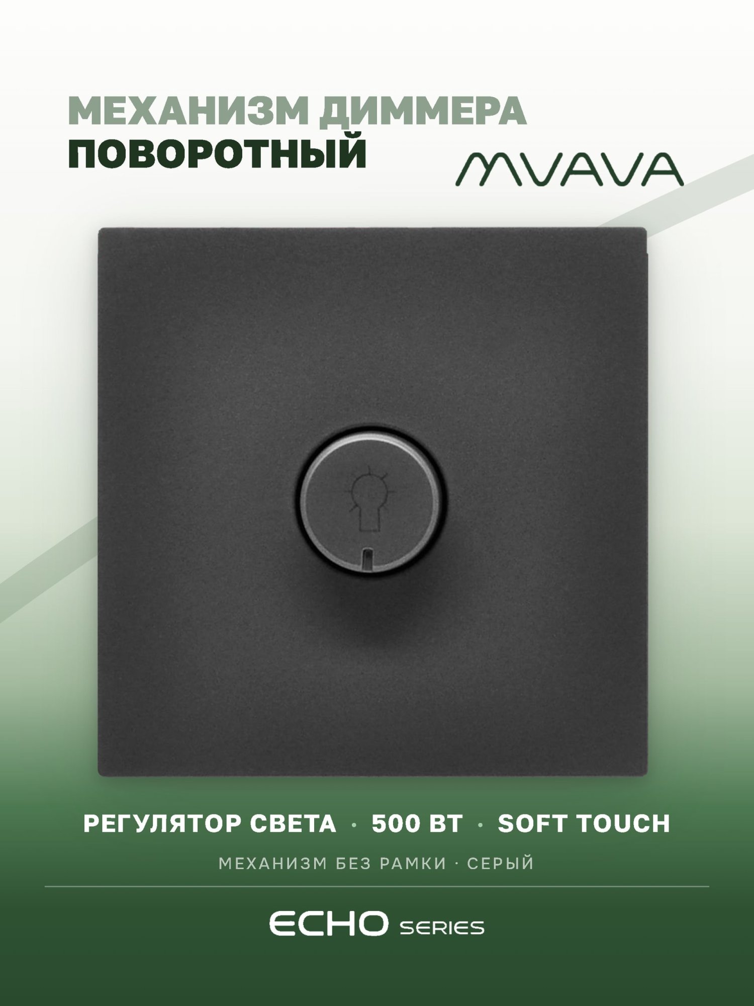 Выключатель диммер echo 2.1A 500W, (без рамки, симистор) , цвет серый MVAVA