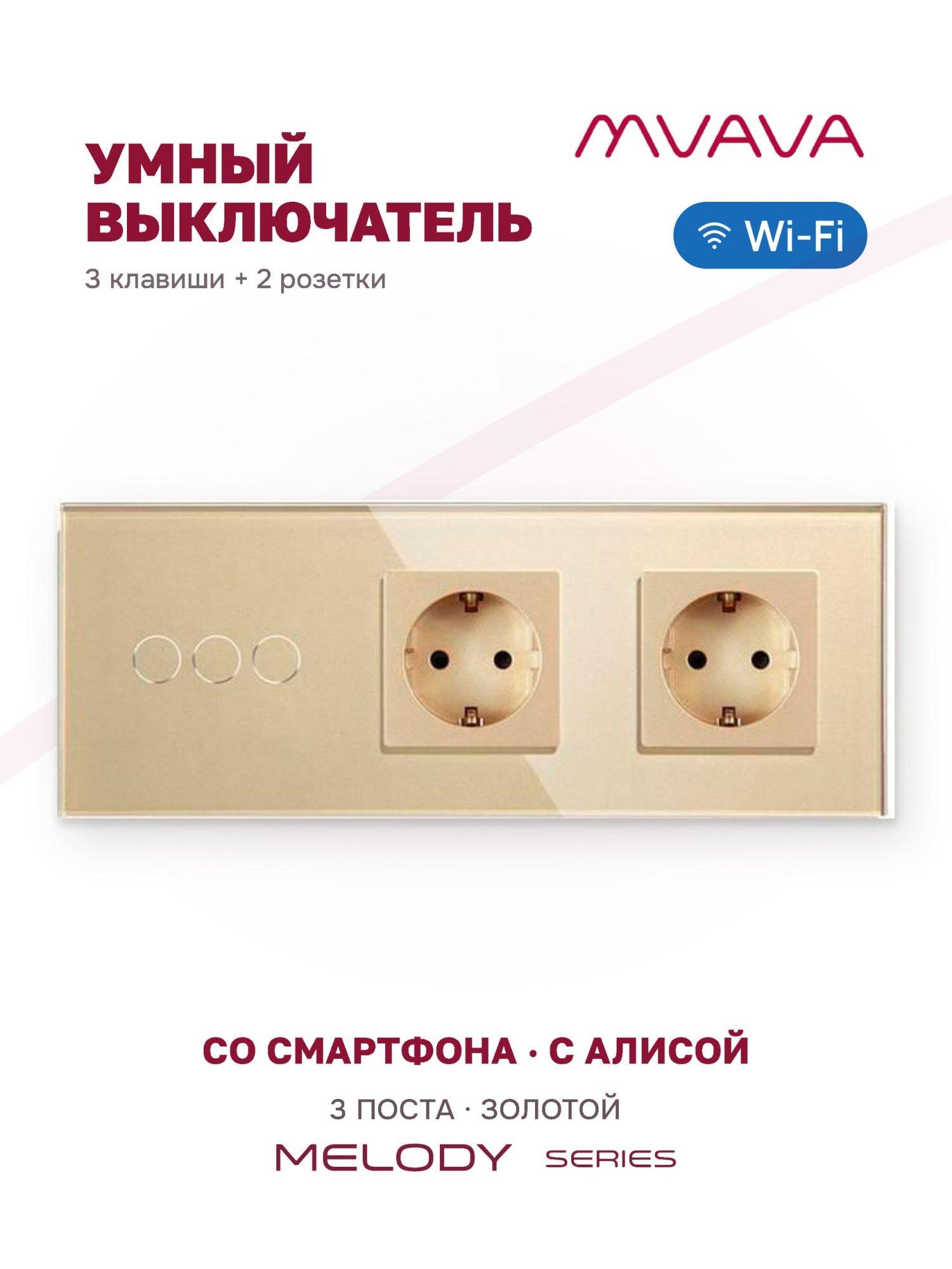 Купить Сенсорный выключатель WiFi 3 клавиши 2 розетки 3 поста (3G+2EU) стекло 228х86мм цвет золотой в интернет-магазине Mvava.ru
