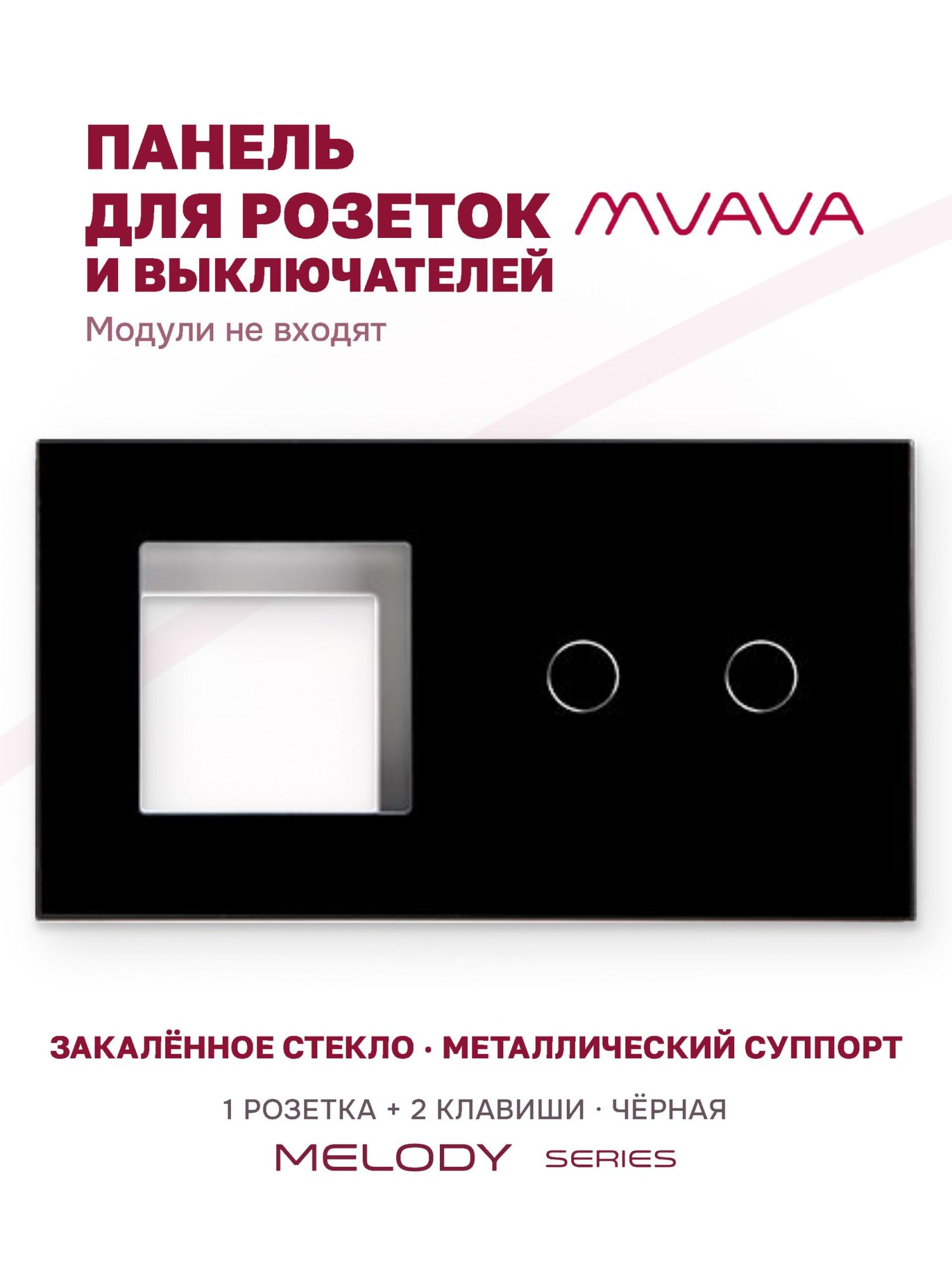 Купить Рамка MVAVA, 2 поста, 2 клавиши, под 1 розетку (1Р+2К), 157×86 мм, стекло, чёрная в интернет-магазине Mvava.ru