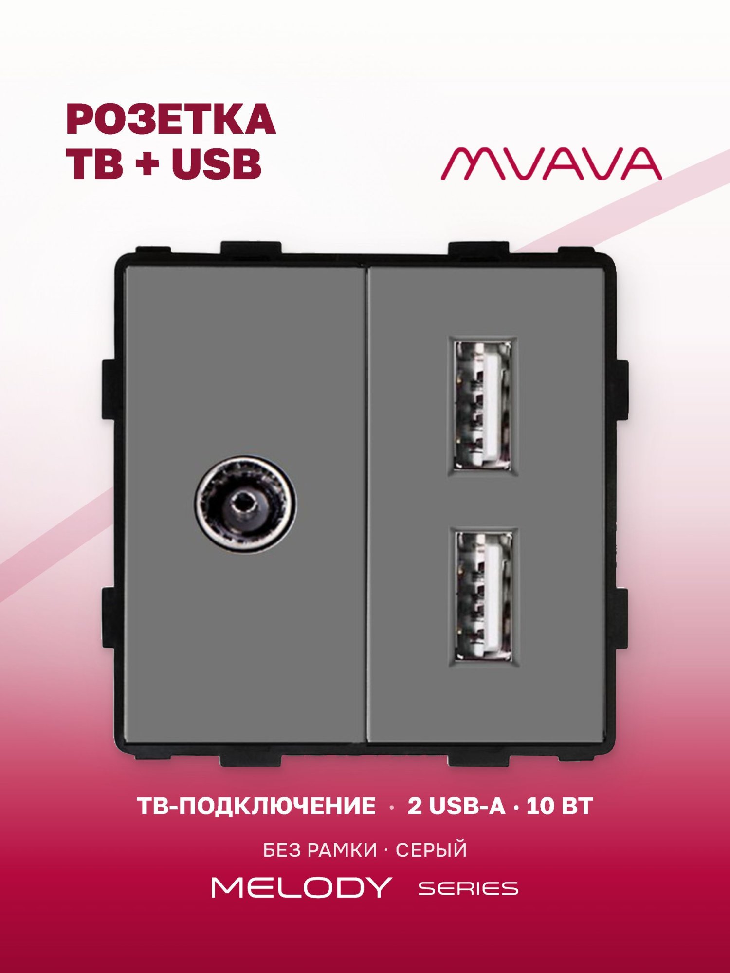 Купить Механизм розетки AA/Tv, зарядка 10Вт, цвет серый в интернет-магазине Mvava.ru