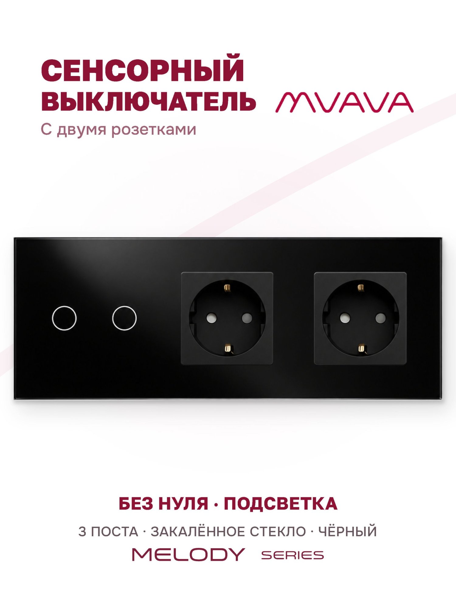 Купить Сенсорный выключатель с розеткой 2кл. 2 розетки, 3 поста (2G+2EU) стекло 228х86мм цвет черный в интернет-магазине Mvava.ru